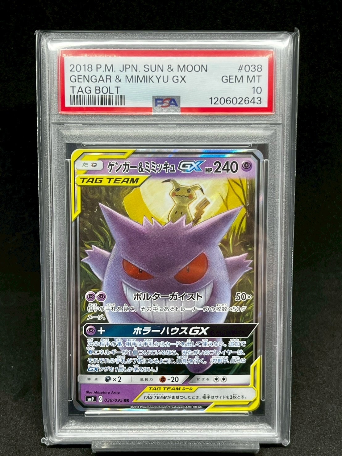 ゲンガー&ミミッキュGX RR [SM9 038/095](拡張パック「タッグボルト」)