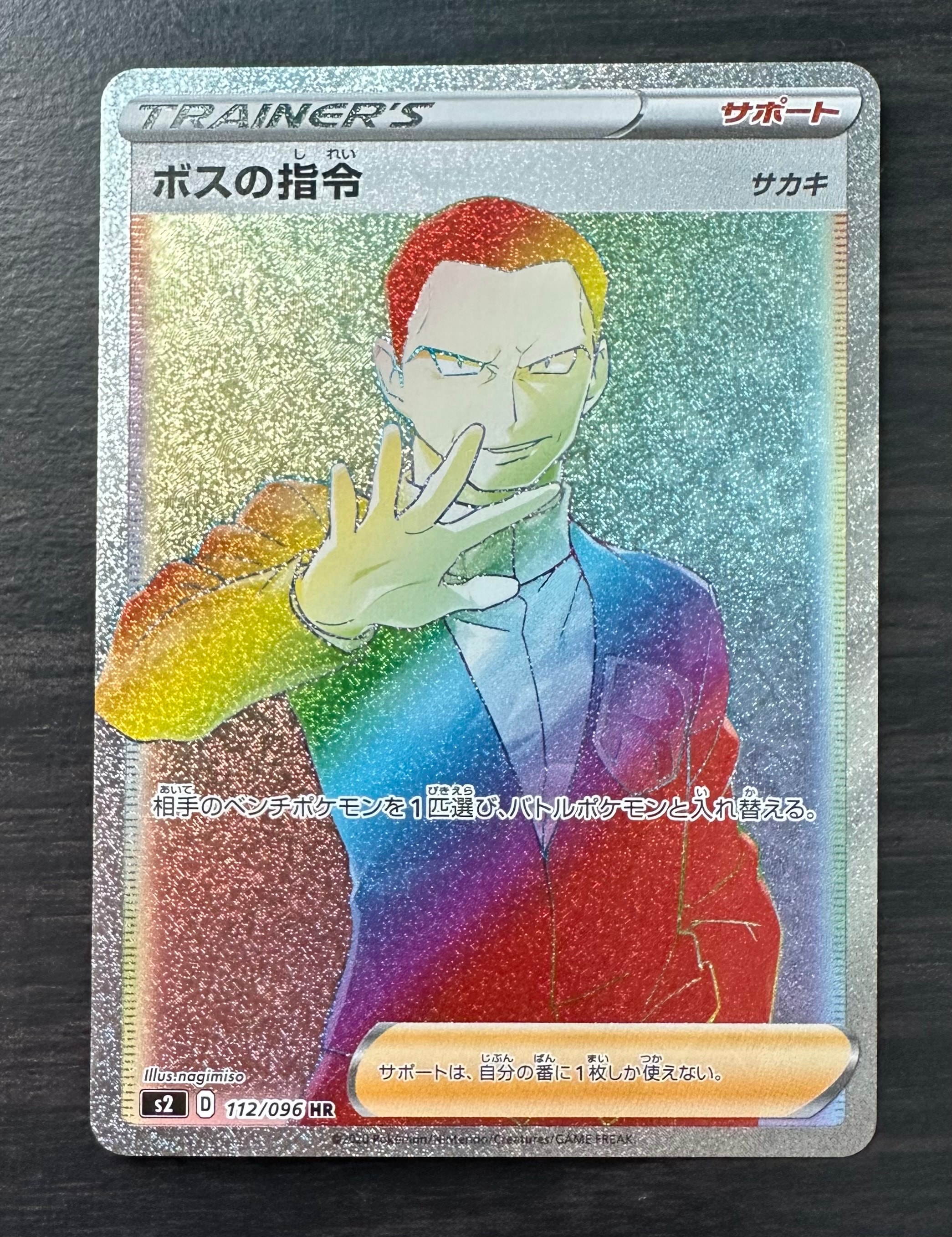 ボスの指令（サカキ）HR[S2 112/096](拡張パック「反逆クラッシュ」)の