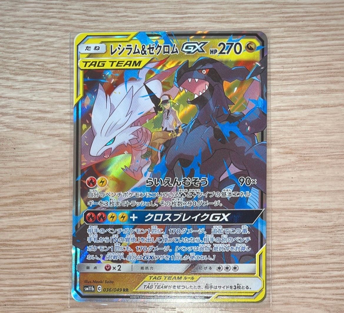 レシラム&ゼクロムGX (N) RR[SM11b 036/049](強化拡張パック「ドリームリーグ」)