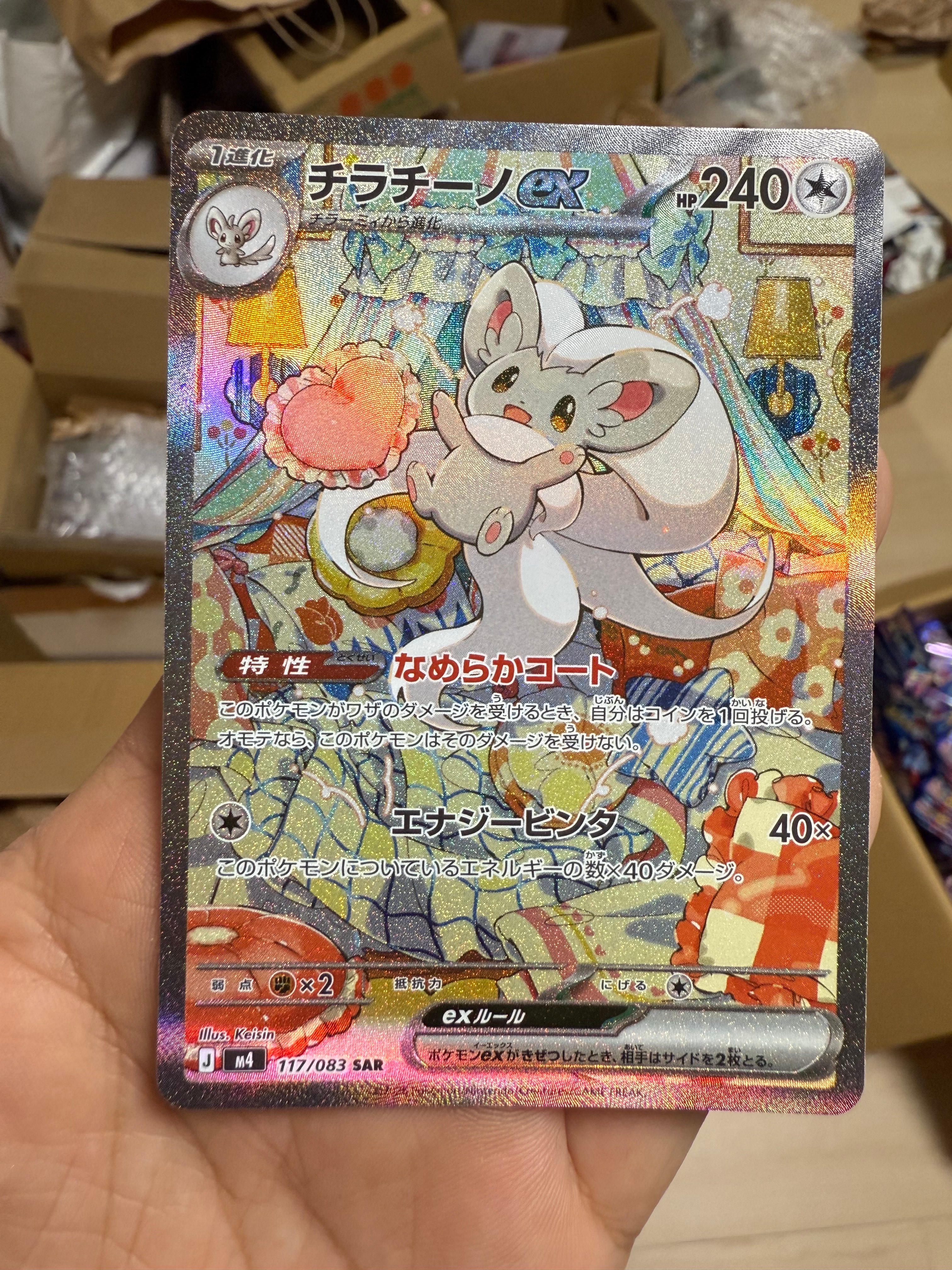 チラチーノex SAR [M4 117/083](拡張パック「ニンジャスピナー」)