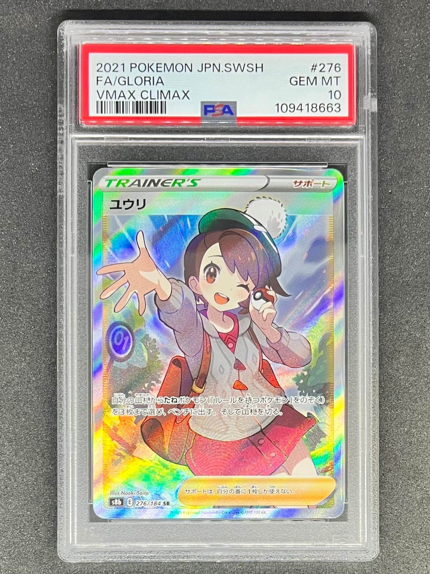 ユウリ SR[S8b 276/184](ハイクラスパック「VMAXクライマックス」)