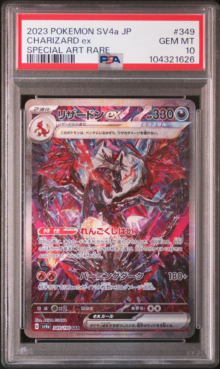 リザードンex SAR [SV4a 349/190](ハイクラスパック「シャイニートレジャーex」)