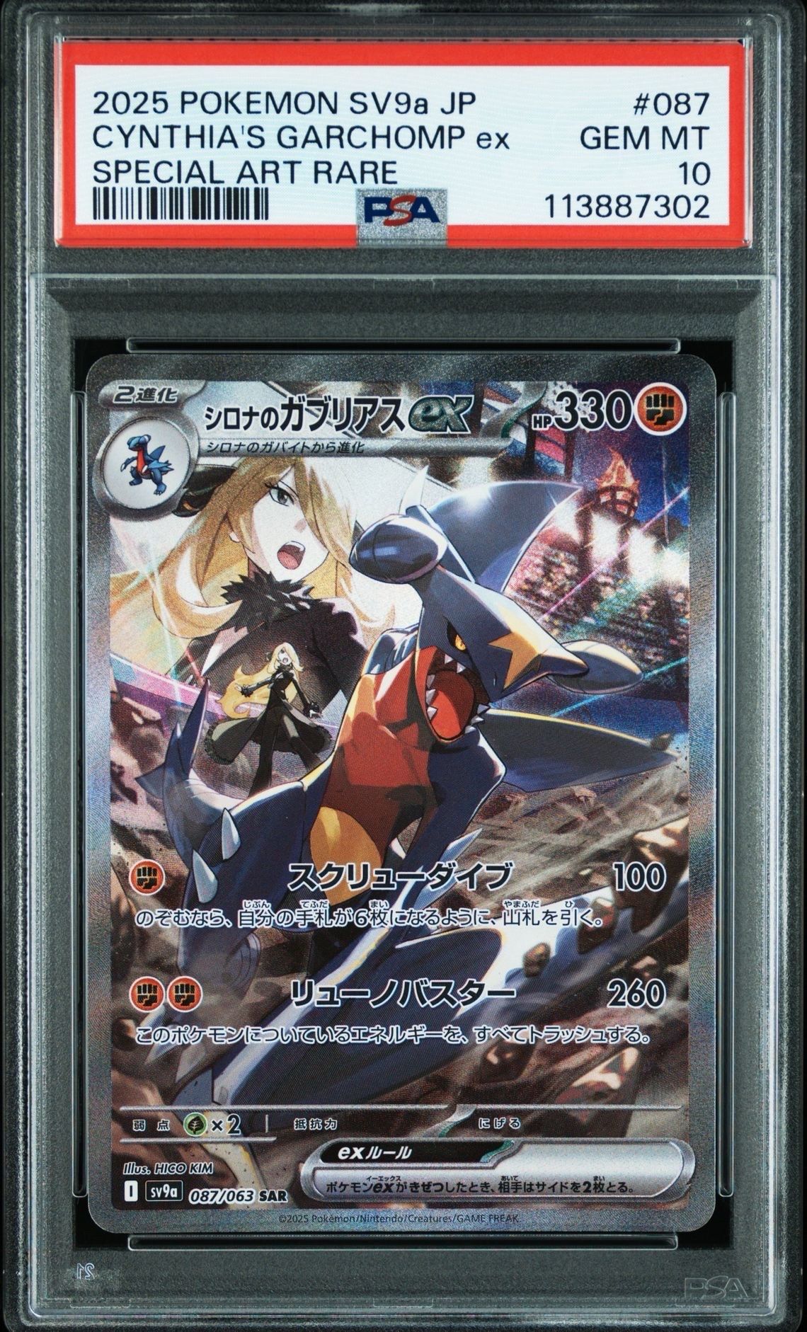 シロナのガブリアスex SAR [SV9a 087/063](強化拡張パック「熱風のアリーナ」)