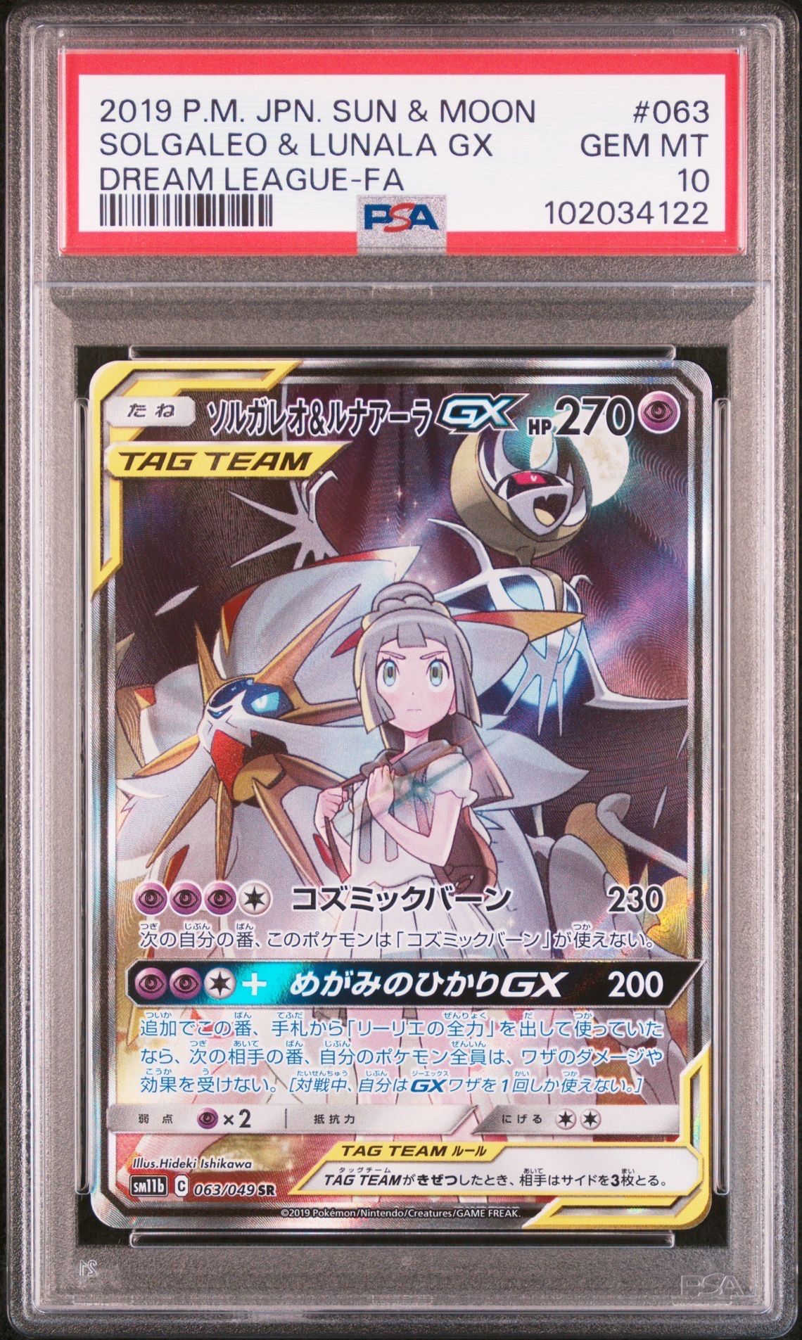 ソルガレオ&ルナアーラGX (リーリエ) SR :SA (ソルルナGX) [SM11b 063/049](強化拡張パック「ドリームリーグ」)