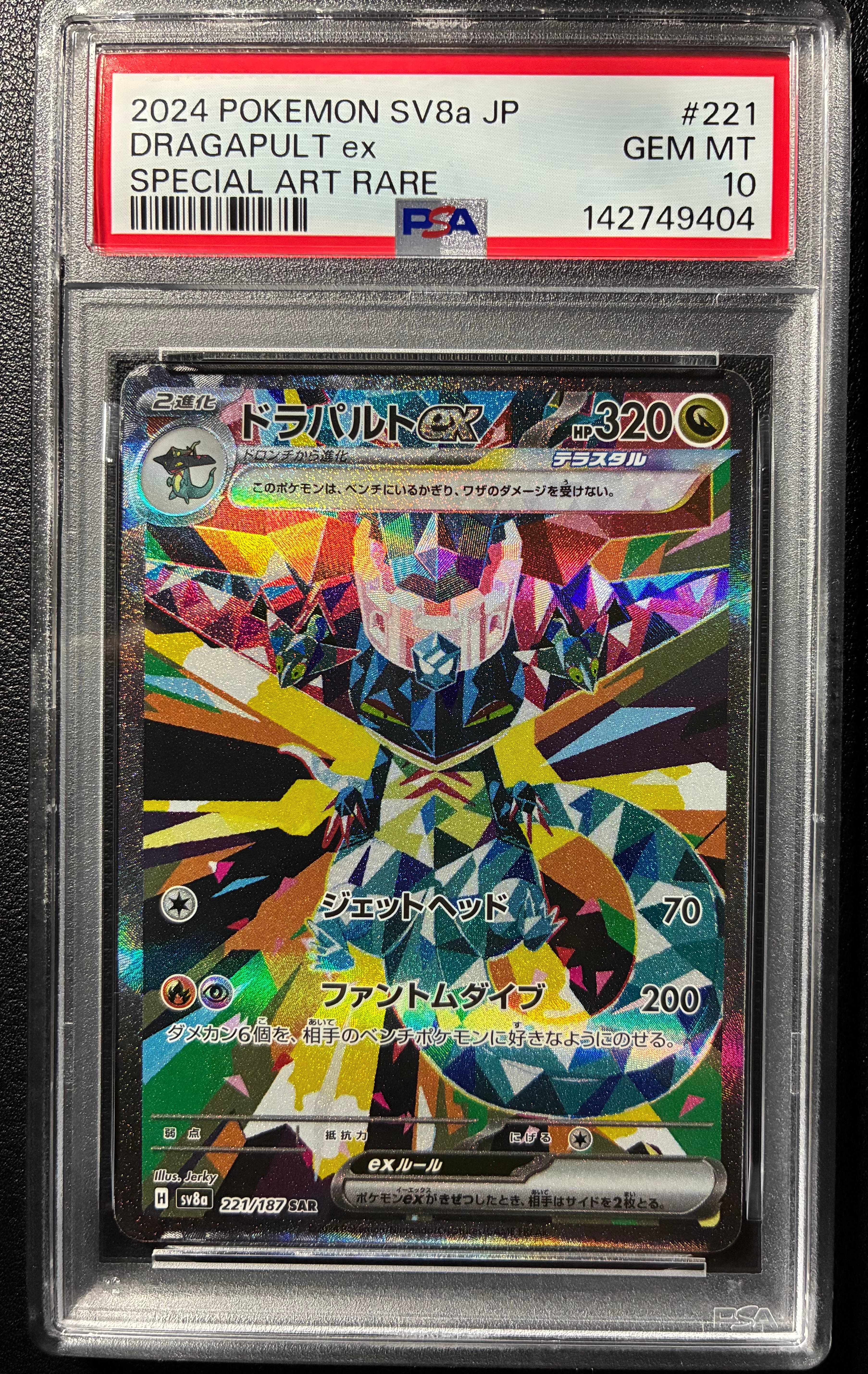 ドラパルトex SAR [SV8a 221/187](ハイクラスパック「テラスタルフェスex」)