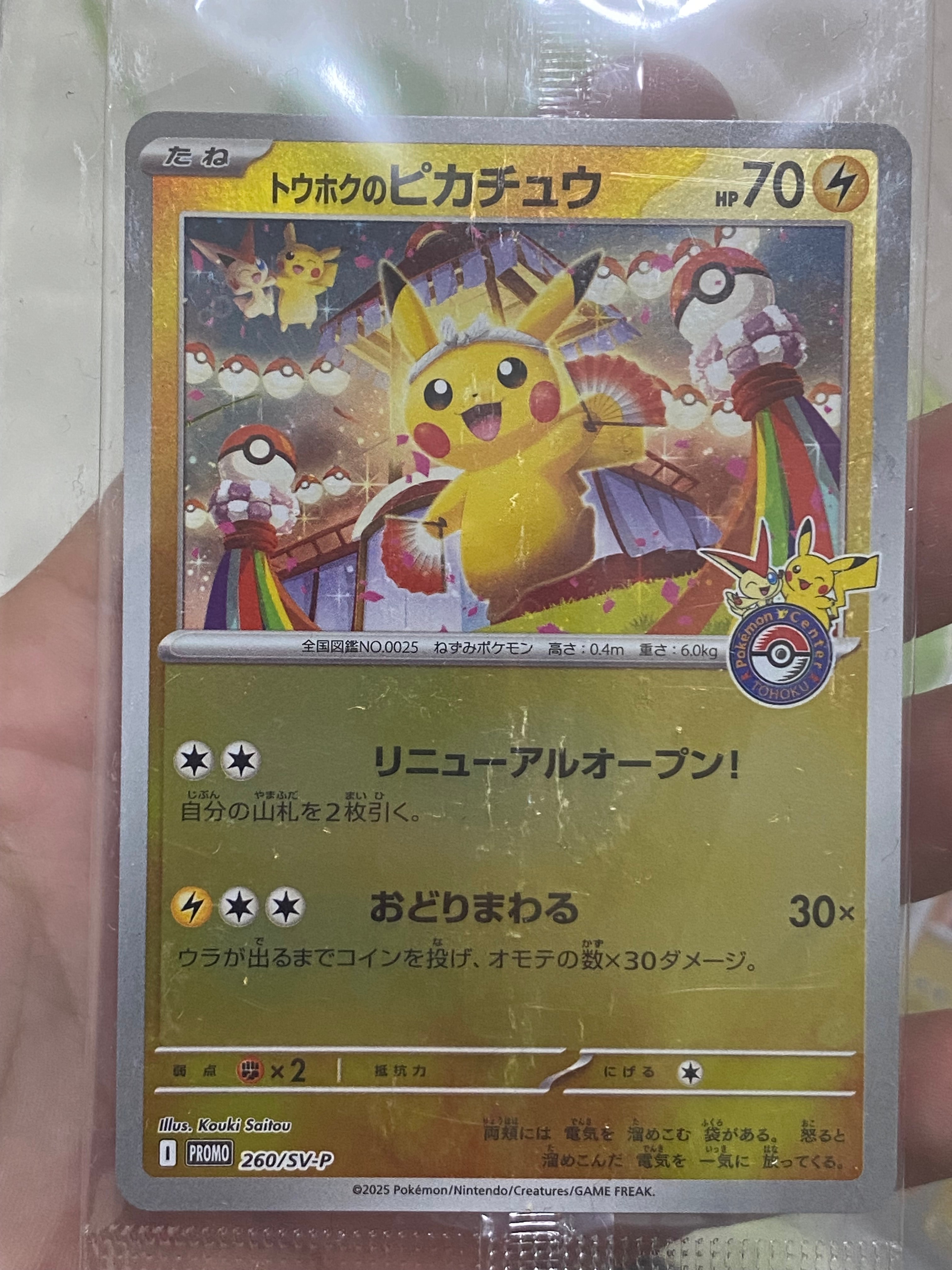 トウホクのピカチュウ P [SV-P 260](スペシャルBOX「ポケモンセンタートウホク」)