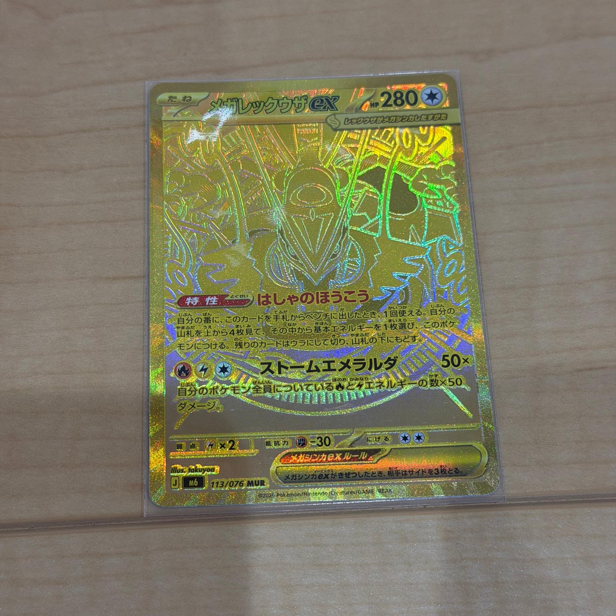 メガレックウザex MUR [M6 113/076](拡張パック「ストームエメラルダ」)