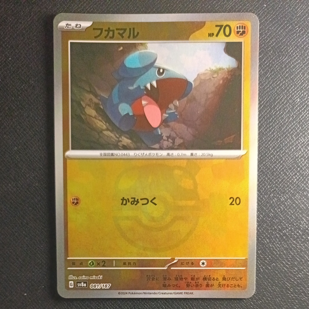 フカマル :マスターボールミラー [SV8a 081/187](ハイクラスパック「テラスタルフェスex」)