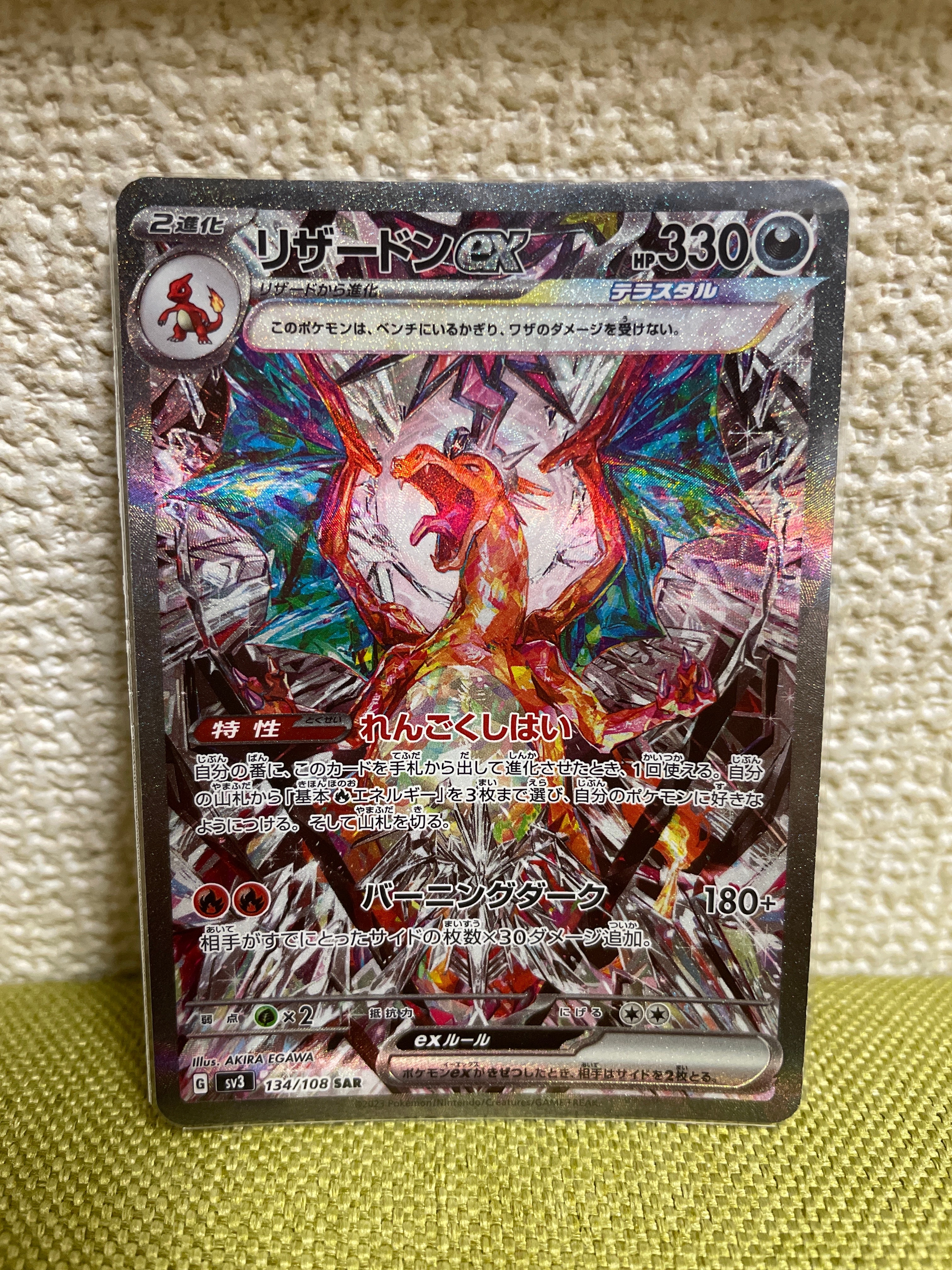 リザードンex SAR[SV3 134/108](拡張パック「黒炎の支配者」)