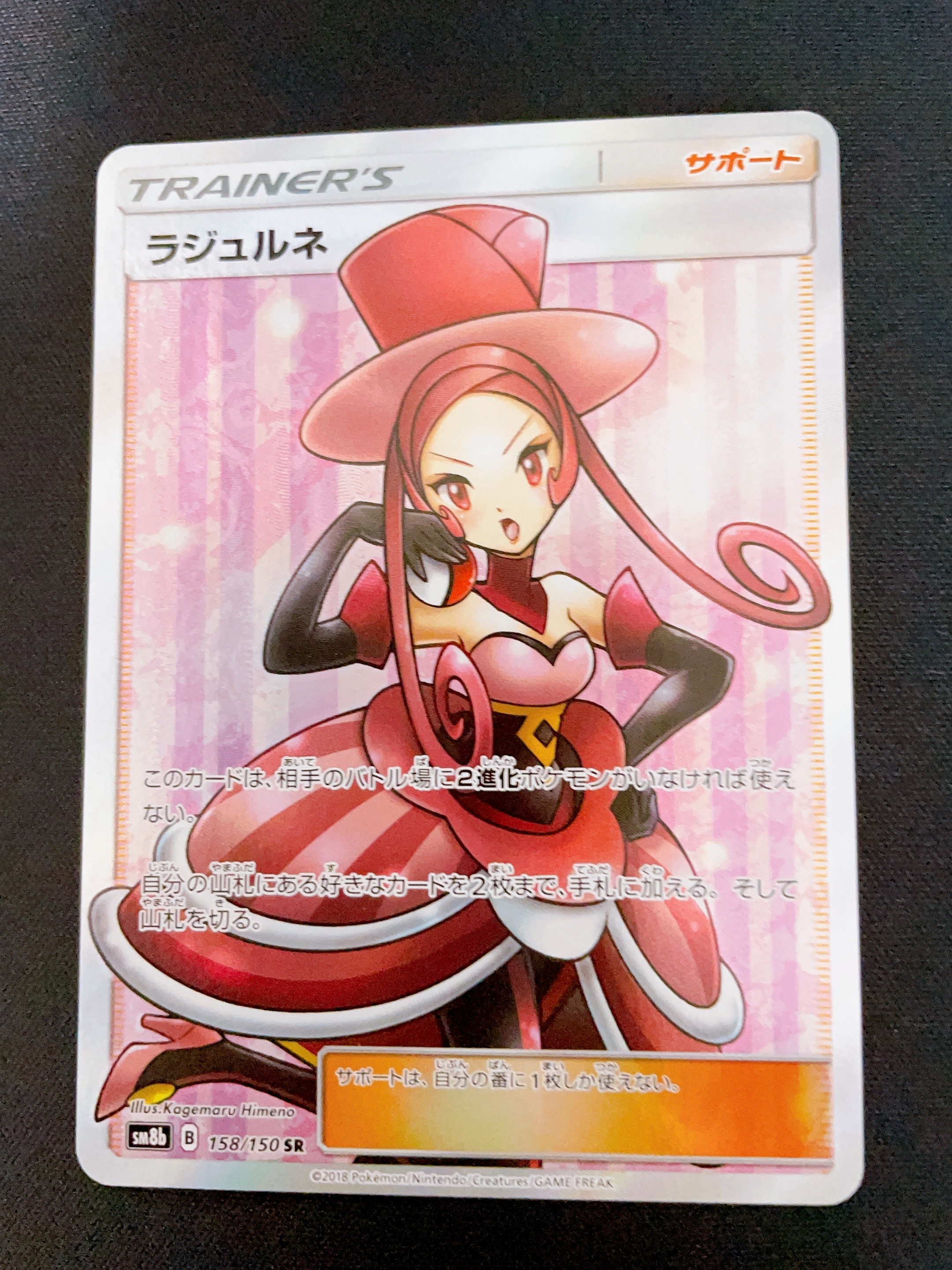 ラジュルネ SR[SM8b 158/150](ハイクラスパック「GXウルトラシャイニー」)