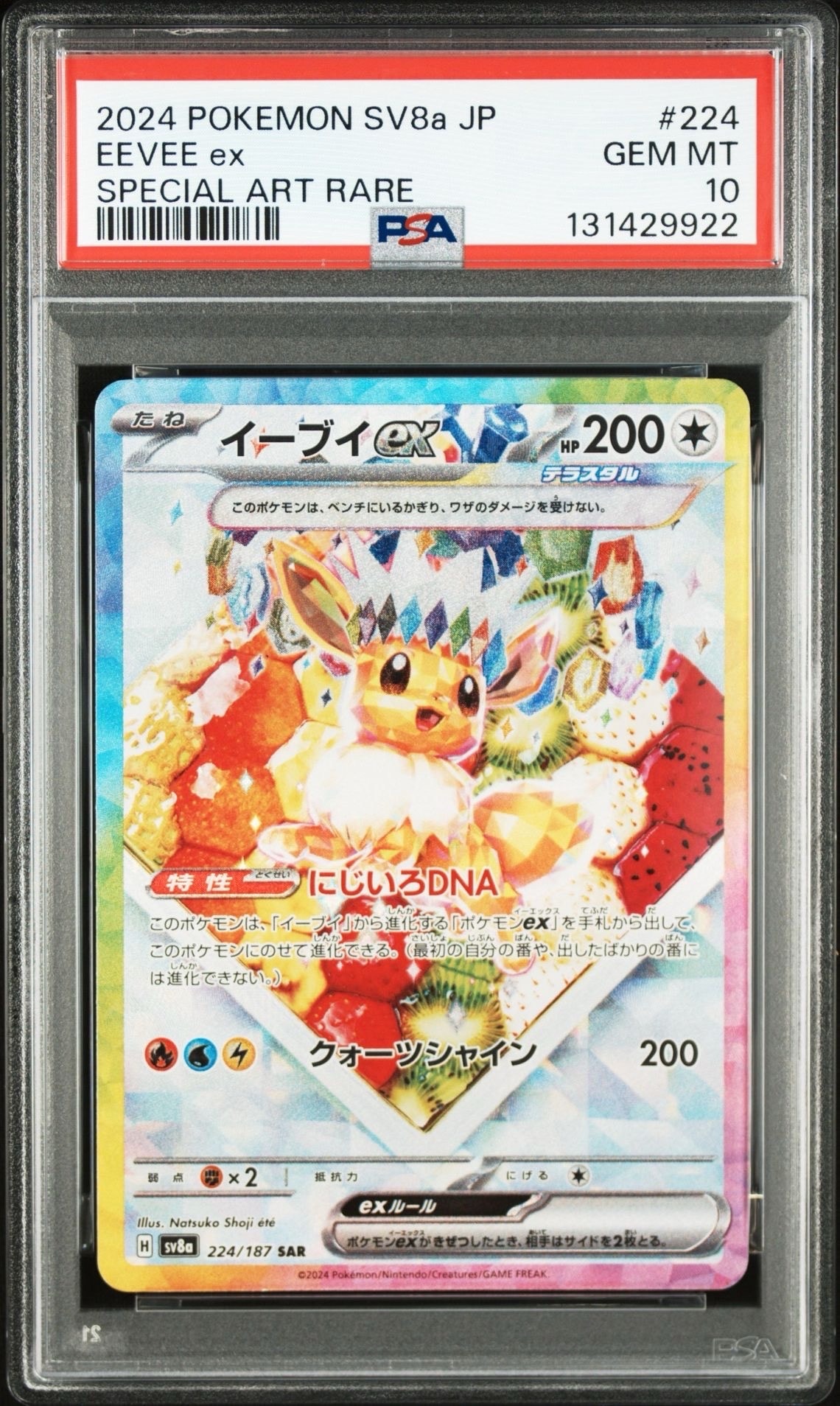 イーブイex SAR [SV8a 224/187](ハイクラスパック「テラスタルフェスex」)