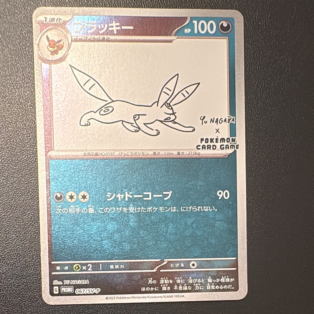 ブラッキー: プロモ (ナガバブラッキー) [SV-P 067](「YU NAGABA×ポケモンカードゲーム」プロモーションカード「SV-P」)