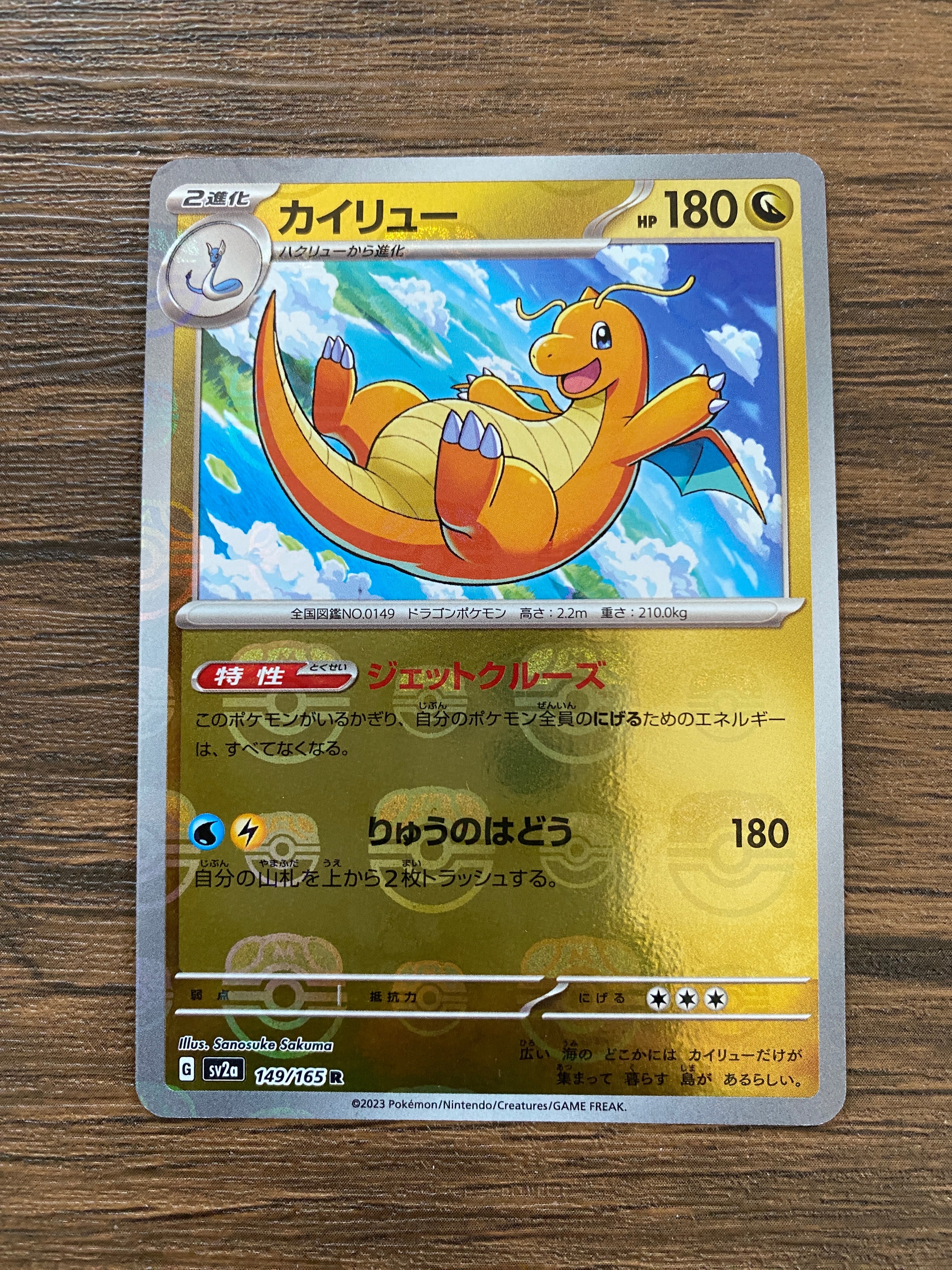 カイリュー R: マスターボールミラー[SV2a 149/165](強化拡張パック「ポケモンカード151」)