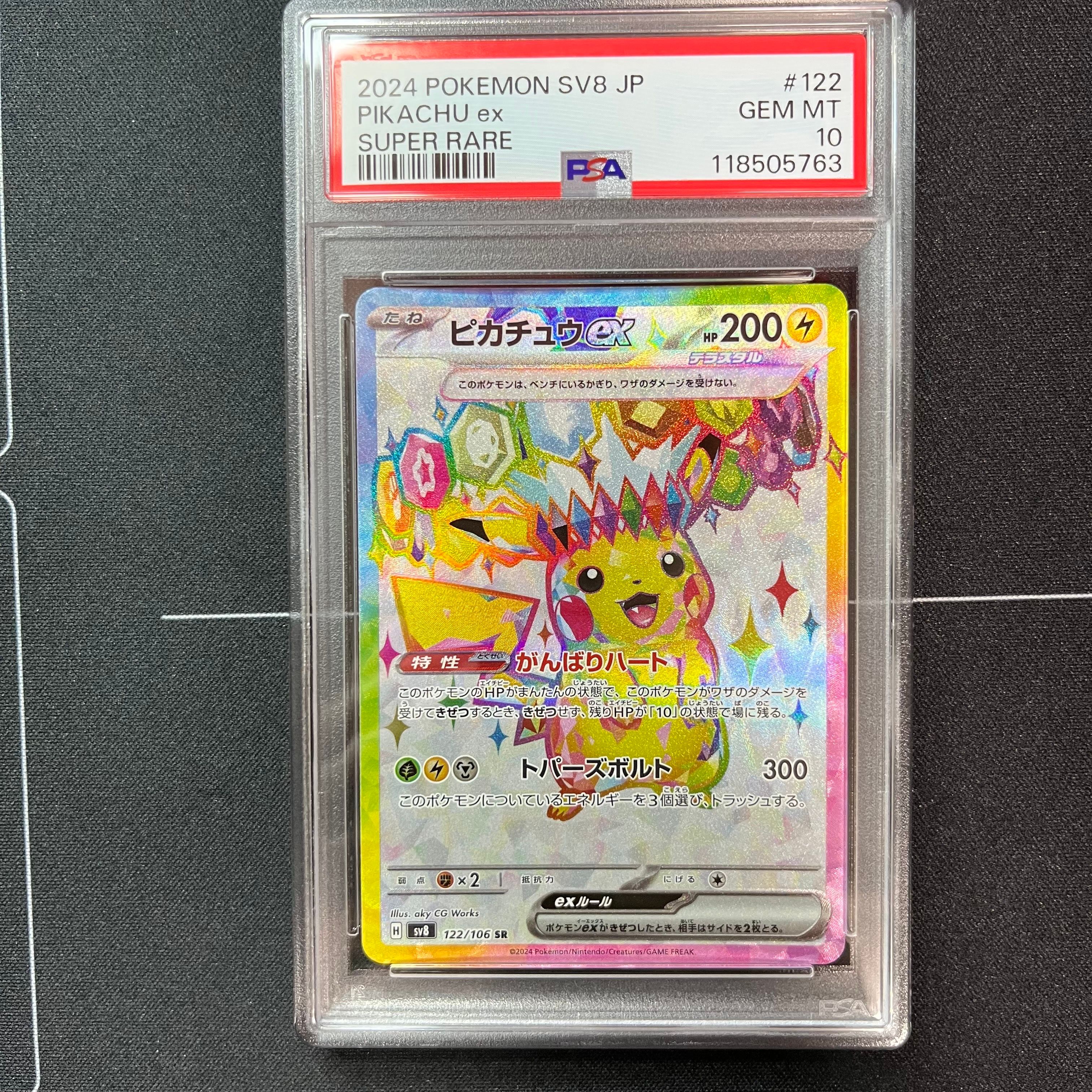 ピカチュウex SR [SV8 122/106](拡張パック「超電ブレイカー」)