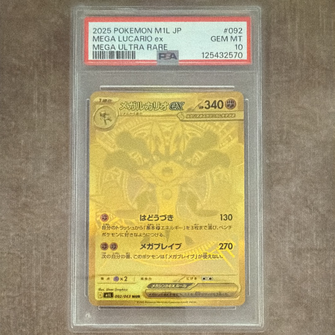 PSA10】メガルカリオex MUR [M1L 092/063](拡張パック「メガブレイブ