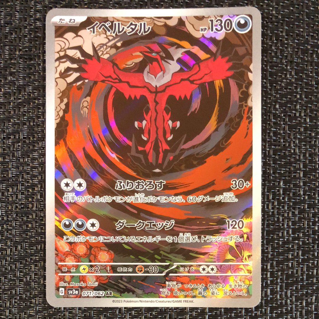 イベルタル AR[SV3a 071/062](強化拡張パック「レイジングサーフ」)