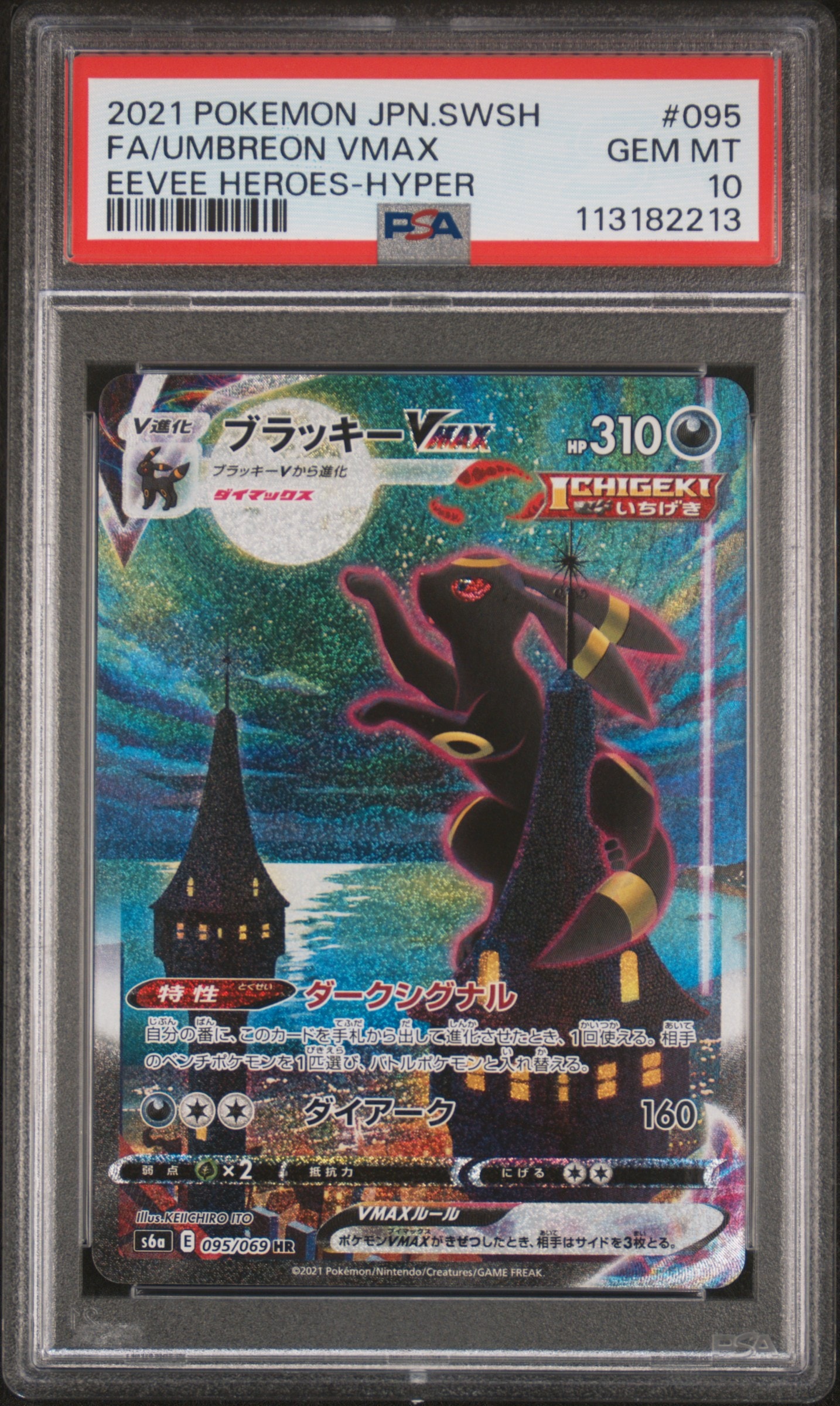 ブラッキーVMAX HR: SA[S6a 095/069](強化拡張パック「イーブイ