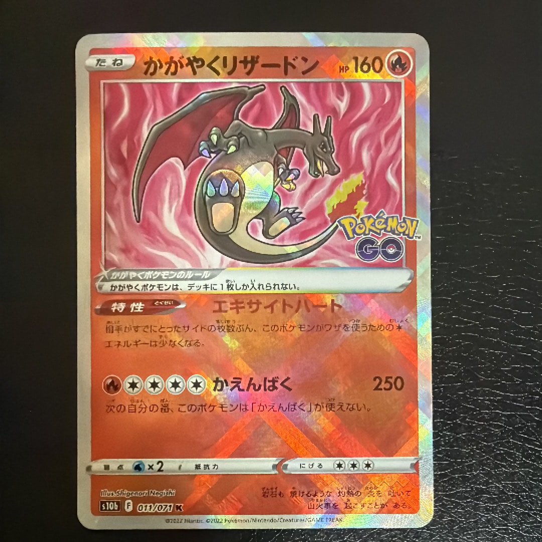 かがやくリザードン K[S10b 011/071](強化拡張パック「Pokemon GO」)
