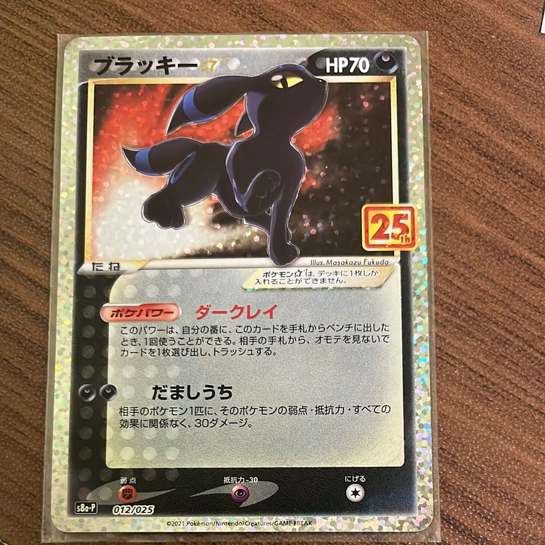 ブラッキー☆: プロモ[S8a-P 012/025](プロモカードパック 25th ANNIVERSARY edition)