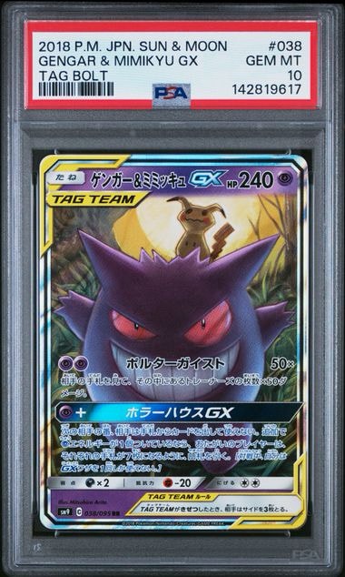 ゲンガー&ミミッキュGX RR [SM9 038/095](拡張パック「タッグボルト