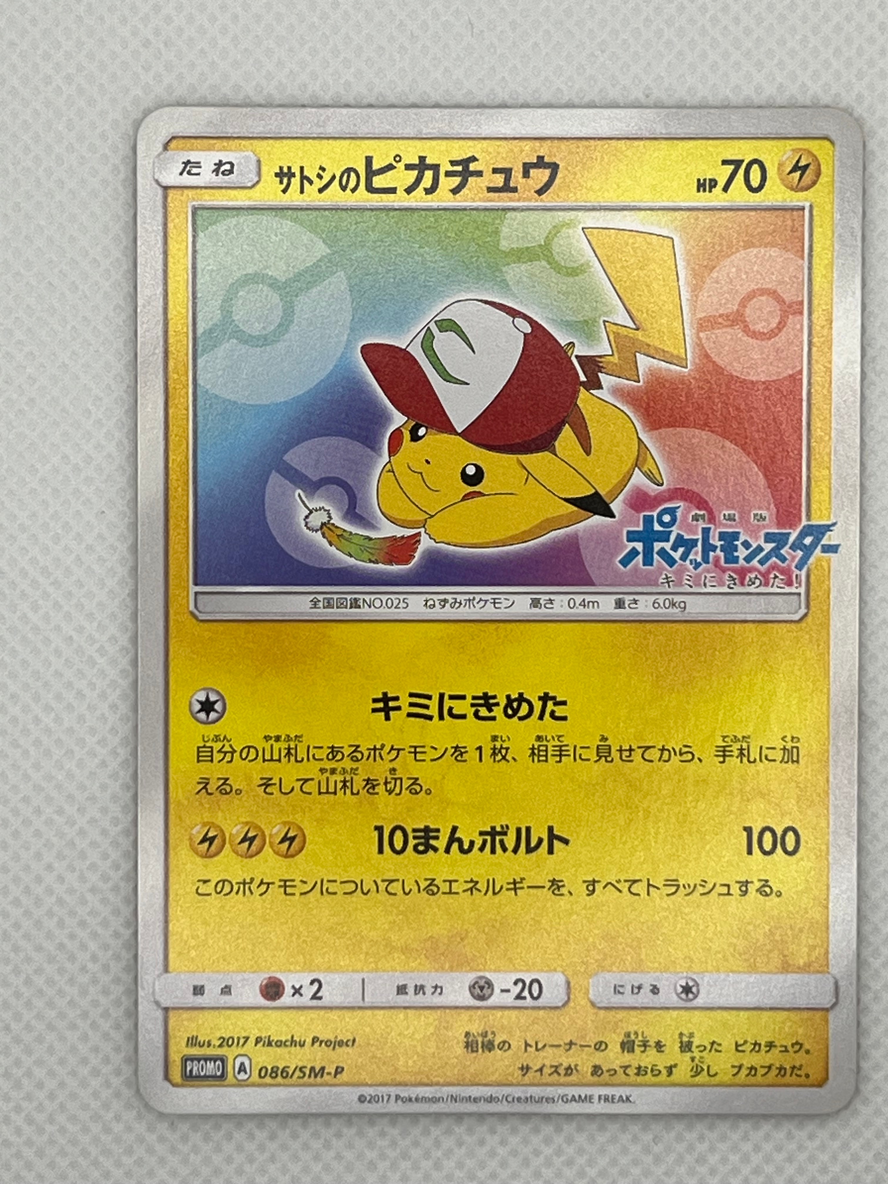 サトシのピカチュウ: プロモ[SM-P 086](プロモーションカード「SM-P」)