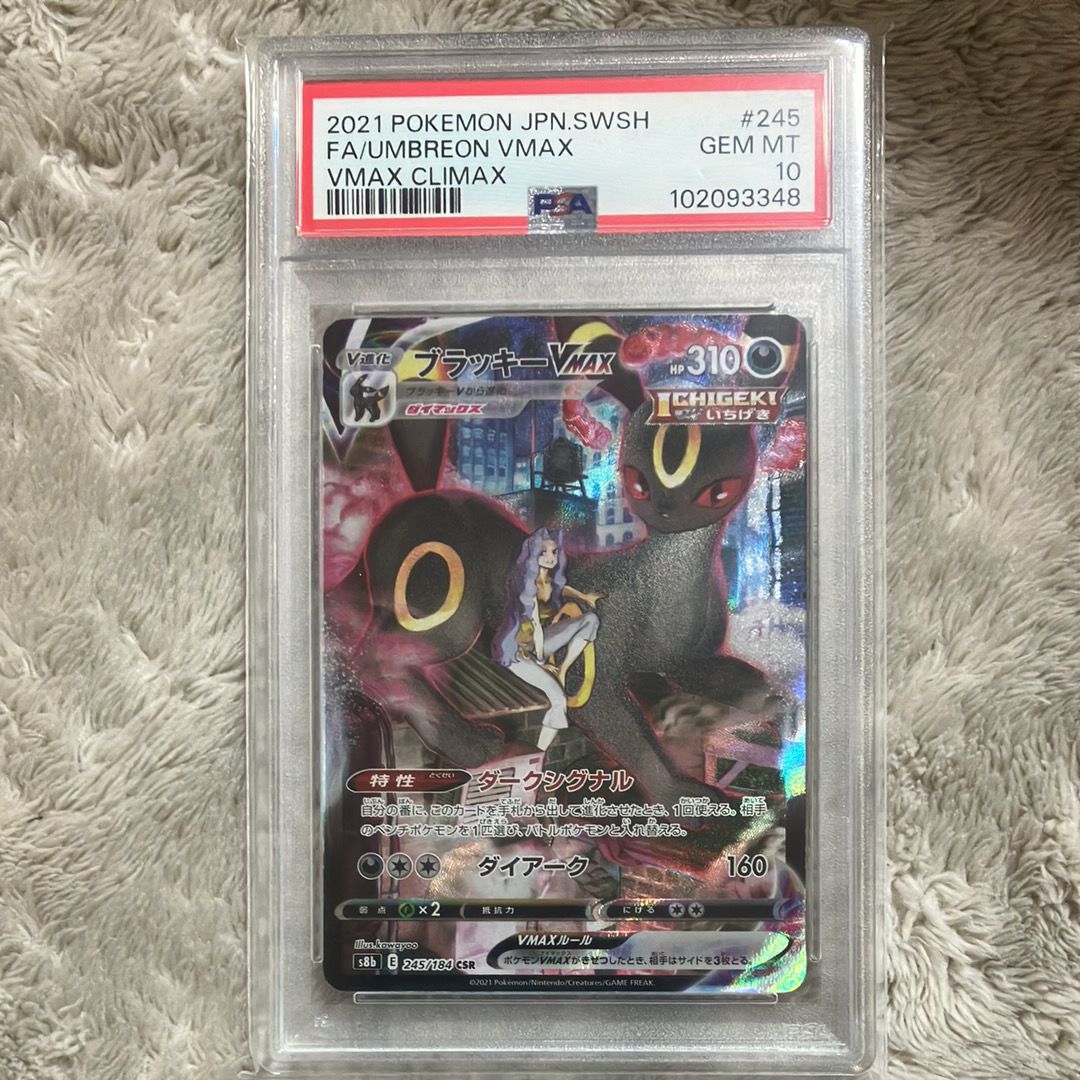 ブラッキーVMAX CSR[S8b 245/184](ハイクラスパック「VMAXクライマックス」)