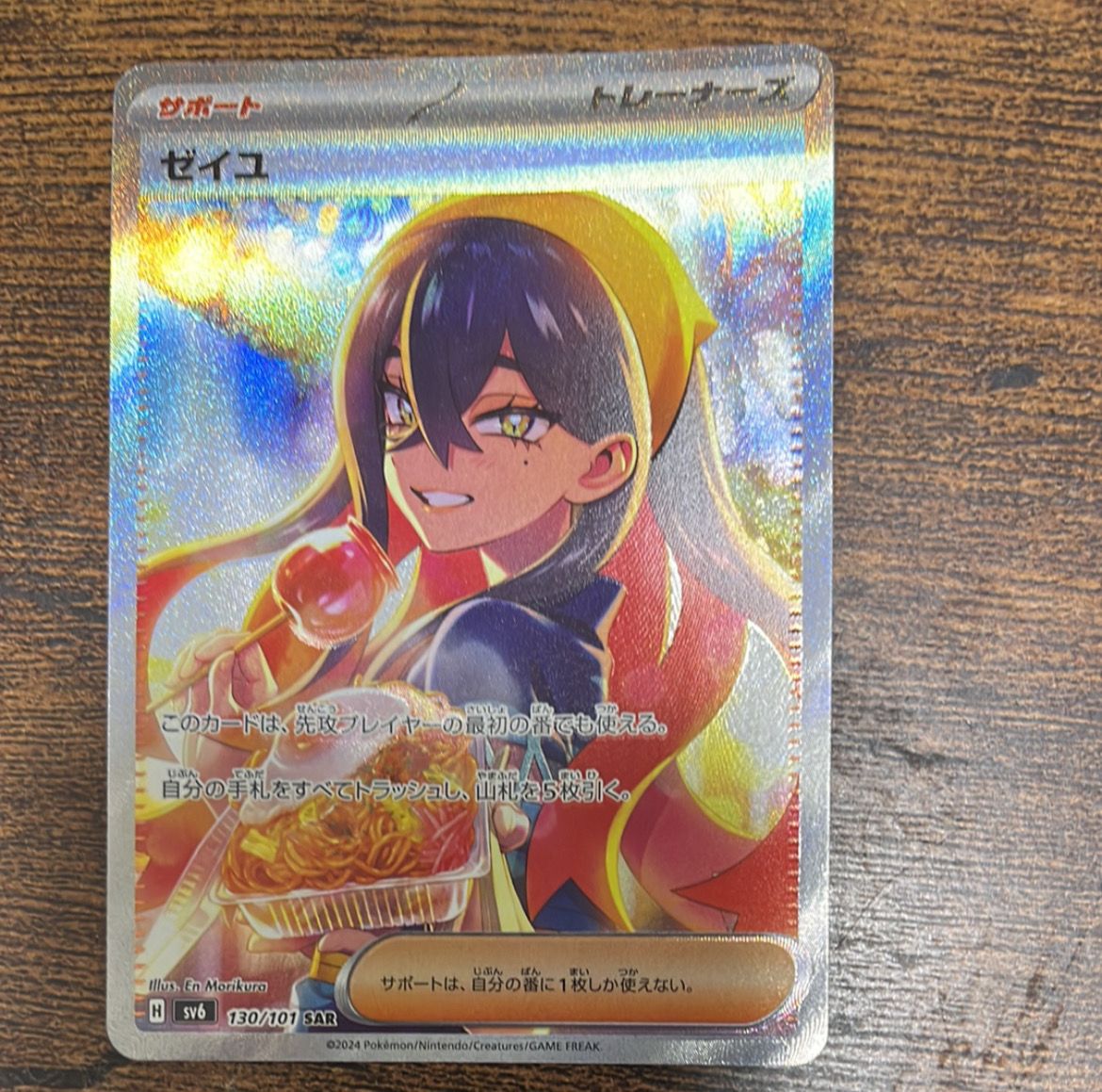 ゼイユ SAR [SV6 130/101](拡張パック「変幻の仮面」)