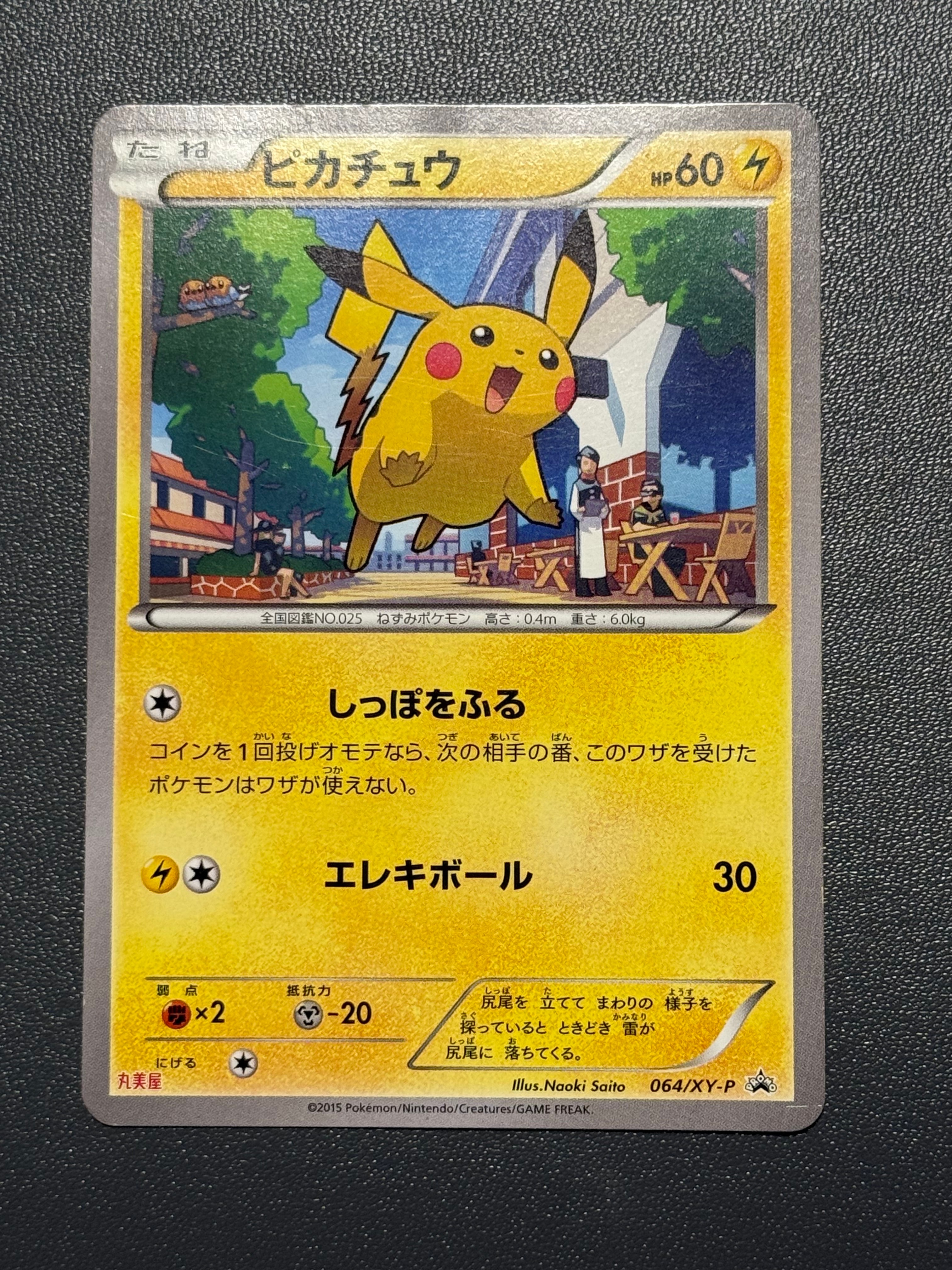 ピカチュウ P [XY-P 064](プロモーションカード「丸美屋」)