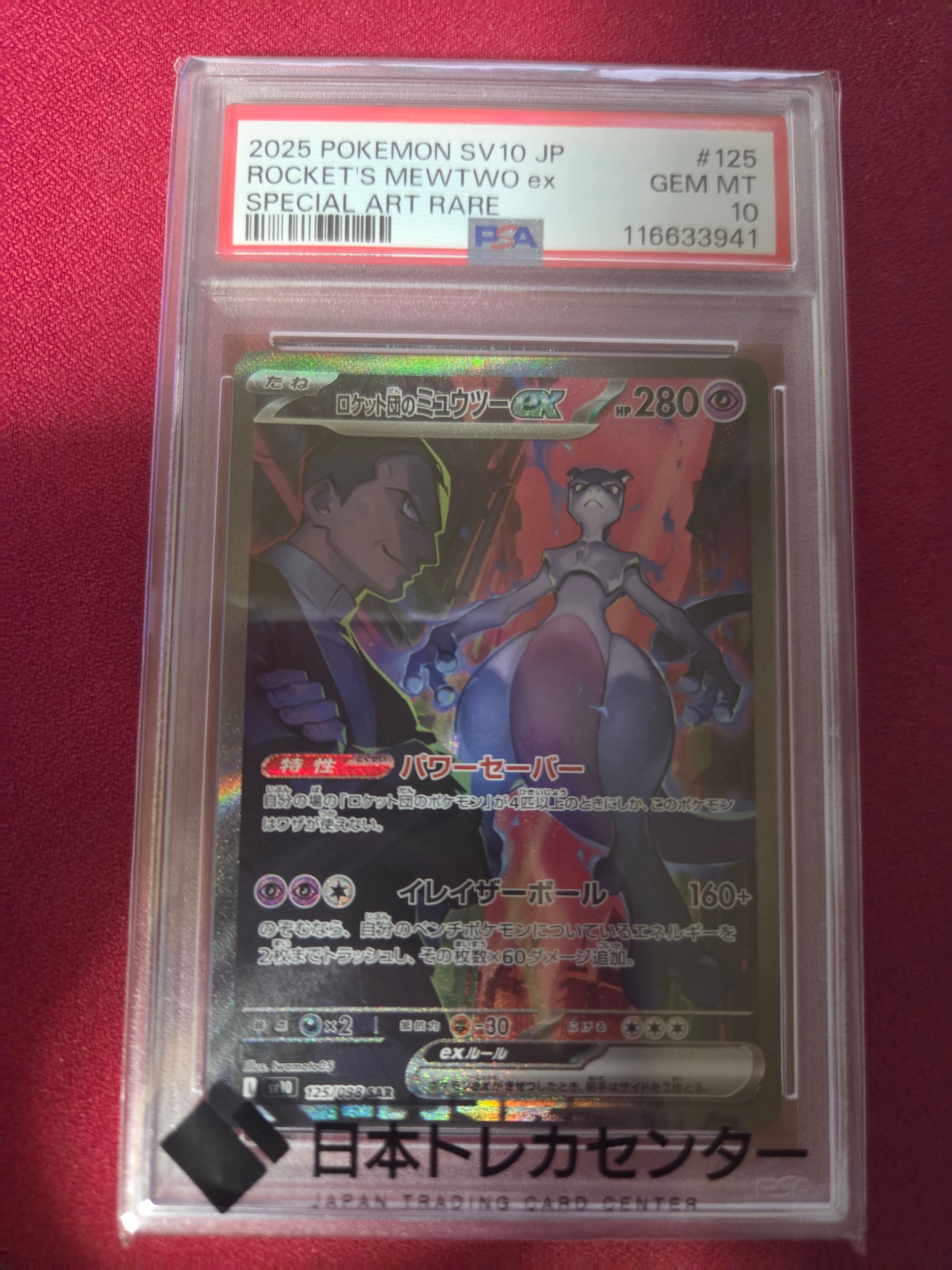 ロケット団のミュウツーex SAR [SV10 125/098](拡張パック「ロケット団の栄光」)