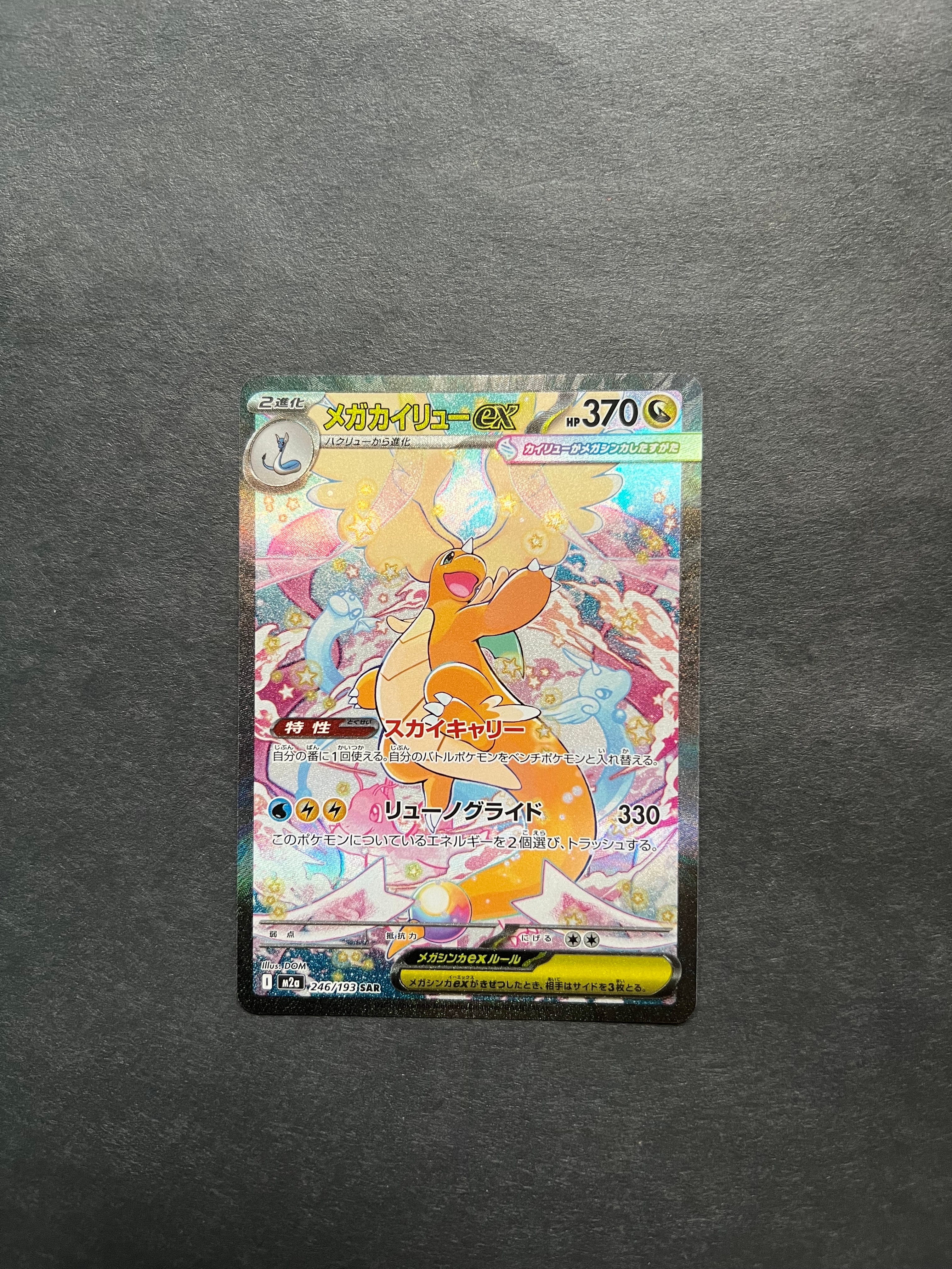 メガカイリューex SAR [M2a 246/193](ハイクラスパック「MEGAドリームex」)