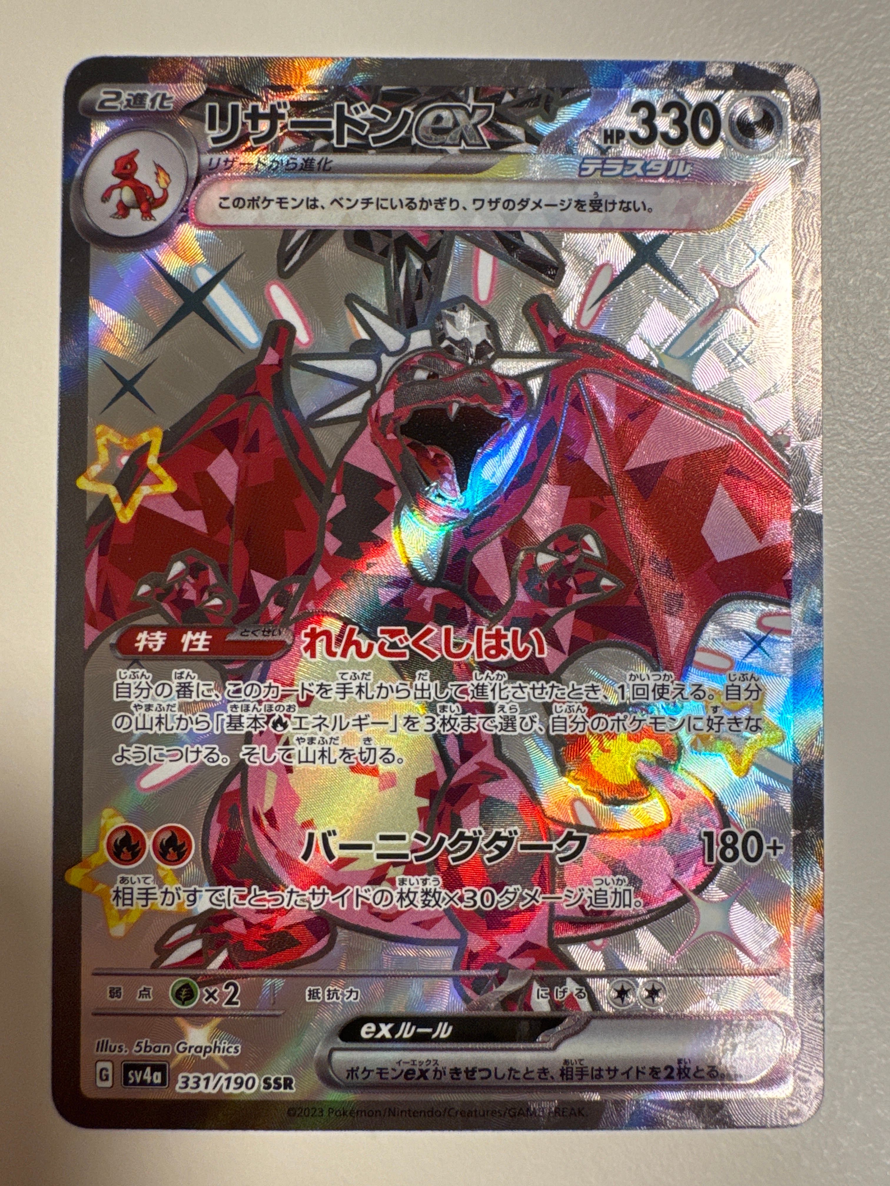 リザードンex SR[SV3 125/108](拡張パック「黒炎の支配者」)
