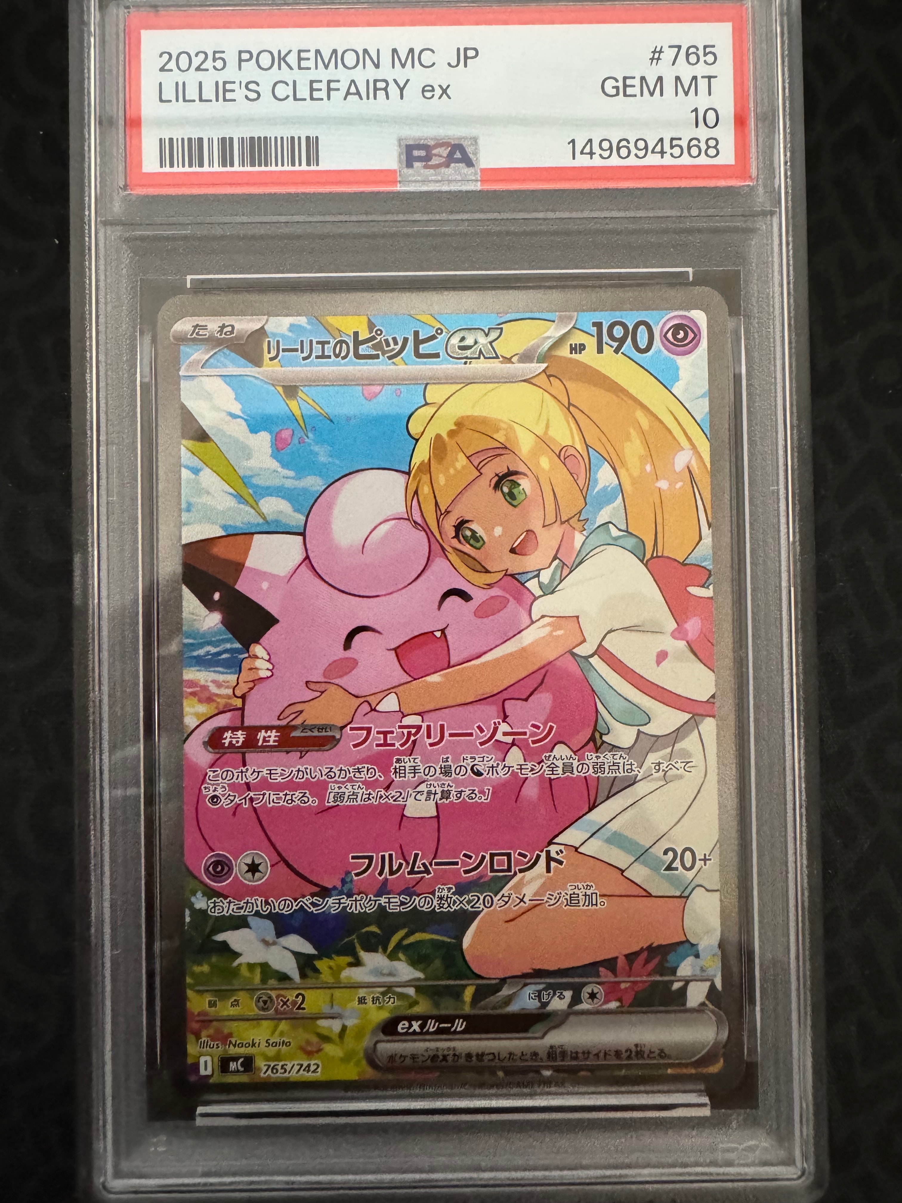 リーリエのピッピex SAR仕様 [MC 765/742](スタートデッキ100「バトルコレクション」)