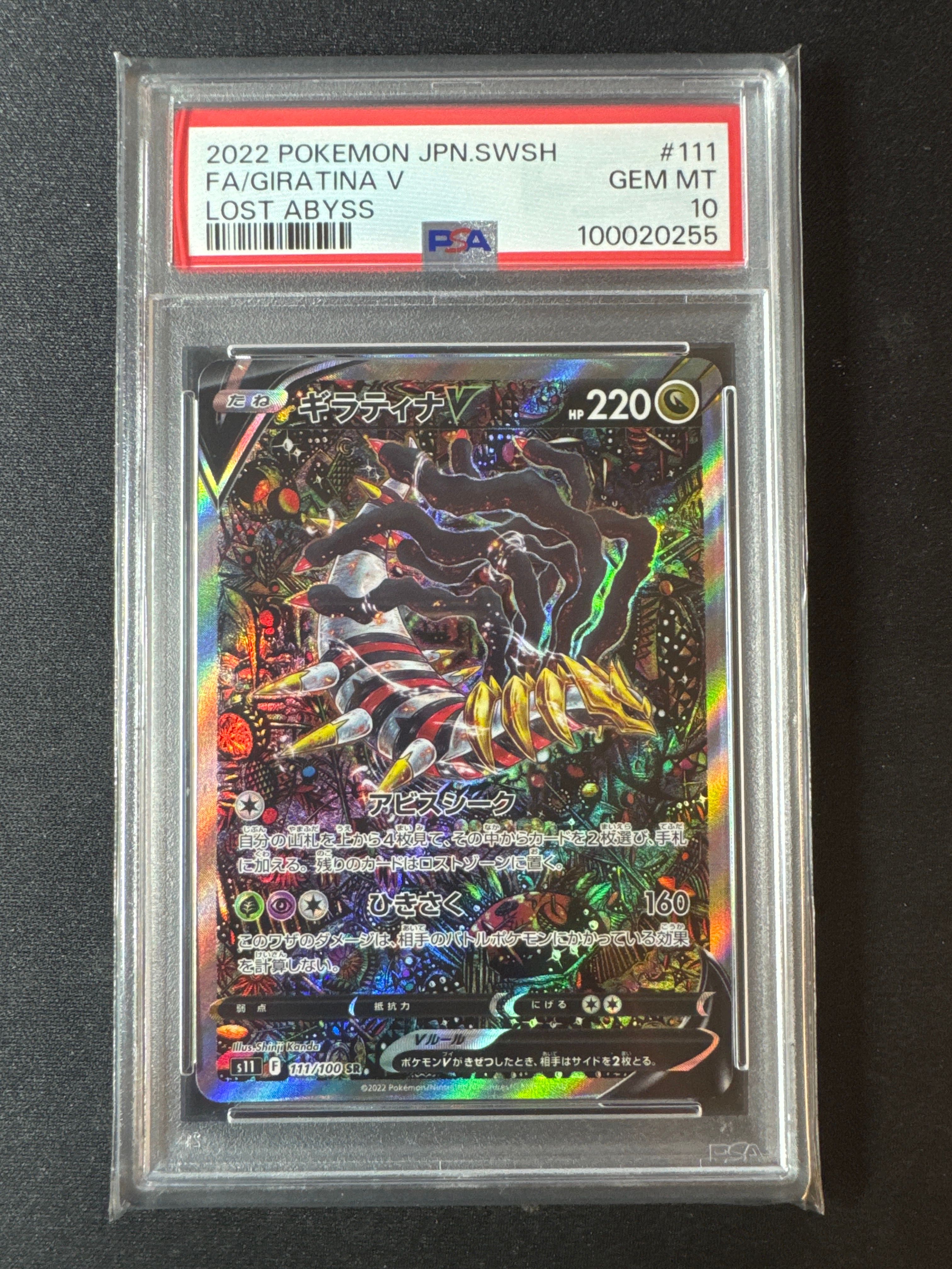 ギラティナV SR: SA[S11 111/100](拡張パック「ロストアビス」)