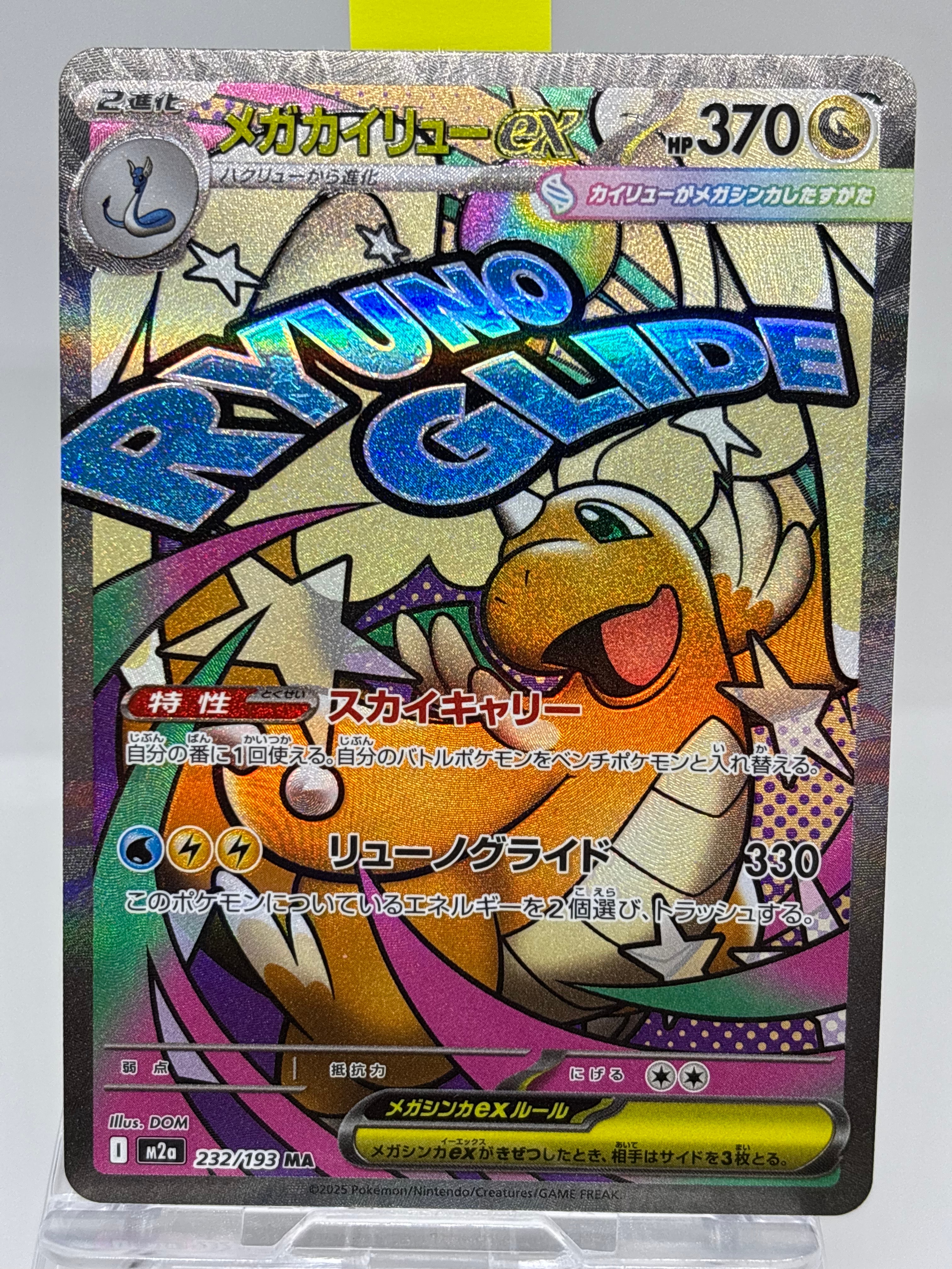メガカイリューex MA [M2a 232/193](ハイクラスパック「MEGAドリームex」)