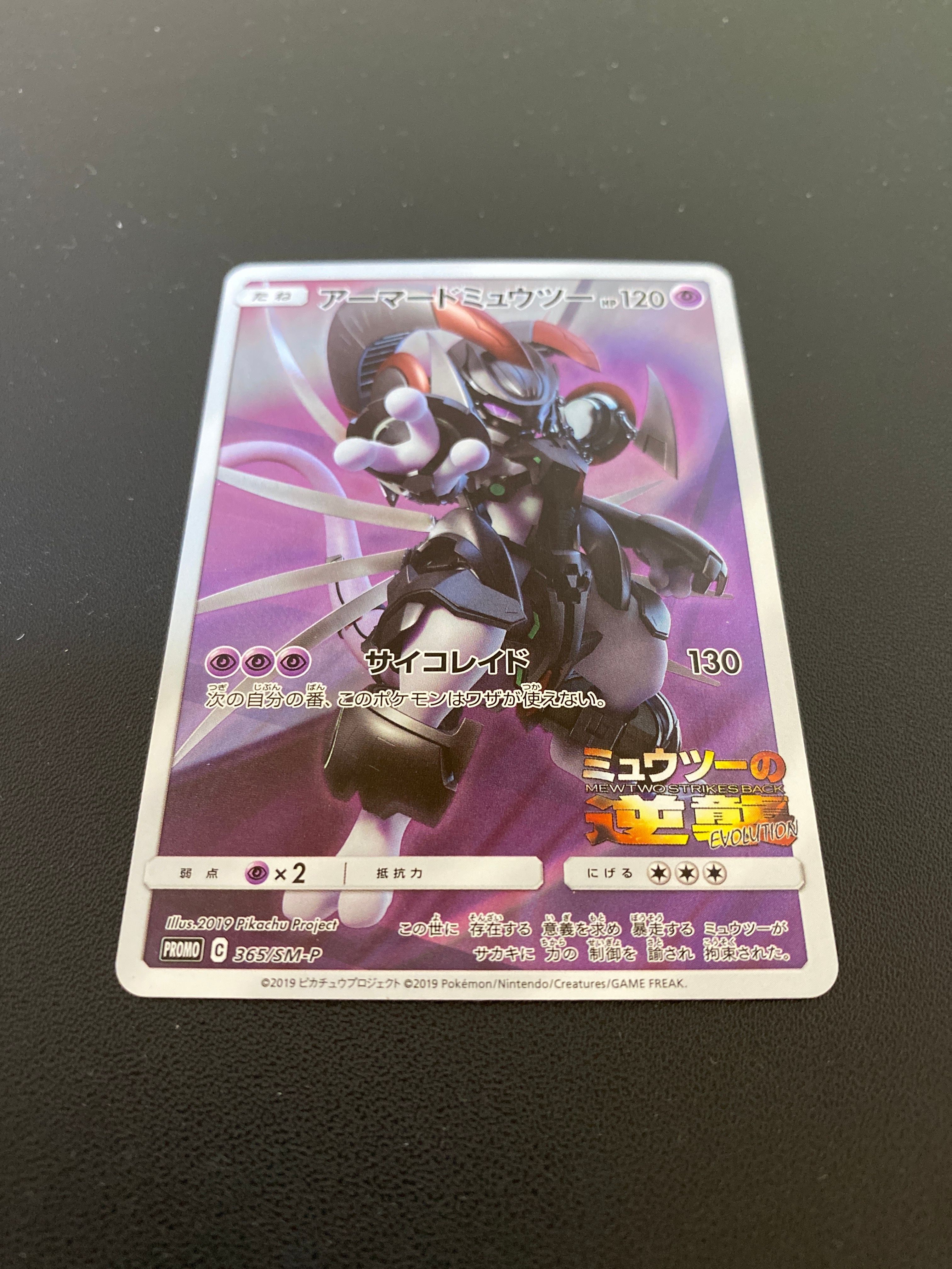 アーマードミュウツー: プロモ (開封済) [SM-P 365](プロモーションカード「SM-P」)