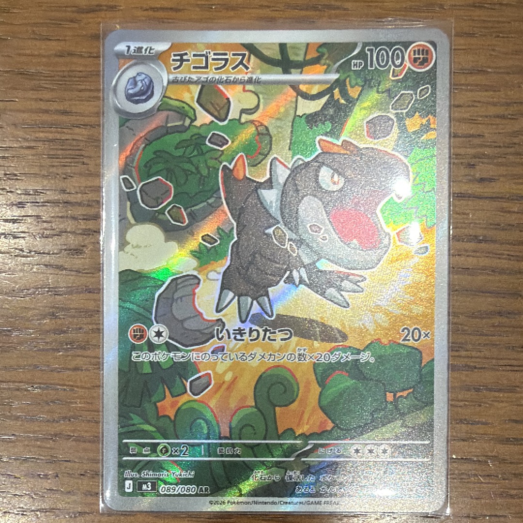 チゴラス AR [M3 089/080](拡張パック「ムニキスゼロ」)