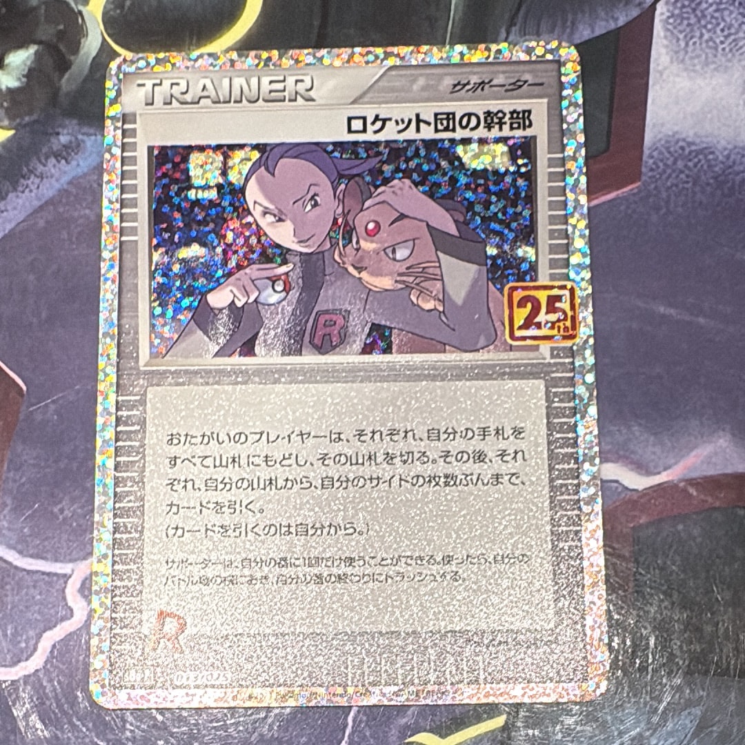 ロケット団の幹部: プロモ [S8a-P 013](プロモカードパック 25th ANNIVERSARY edition)
