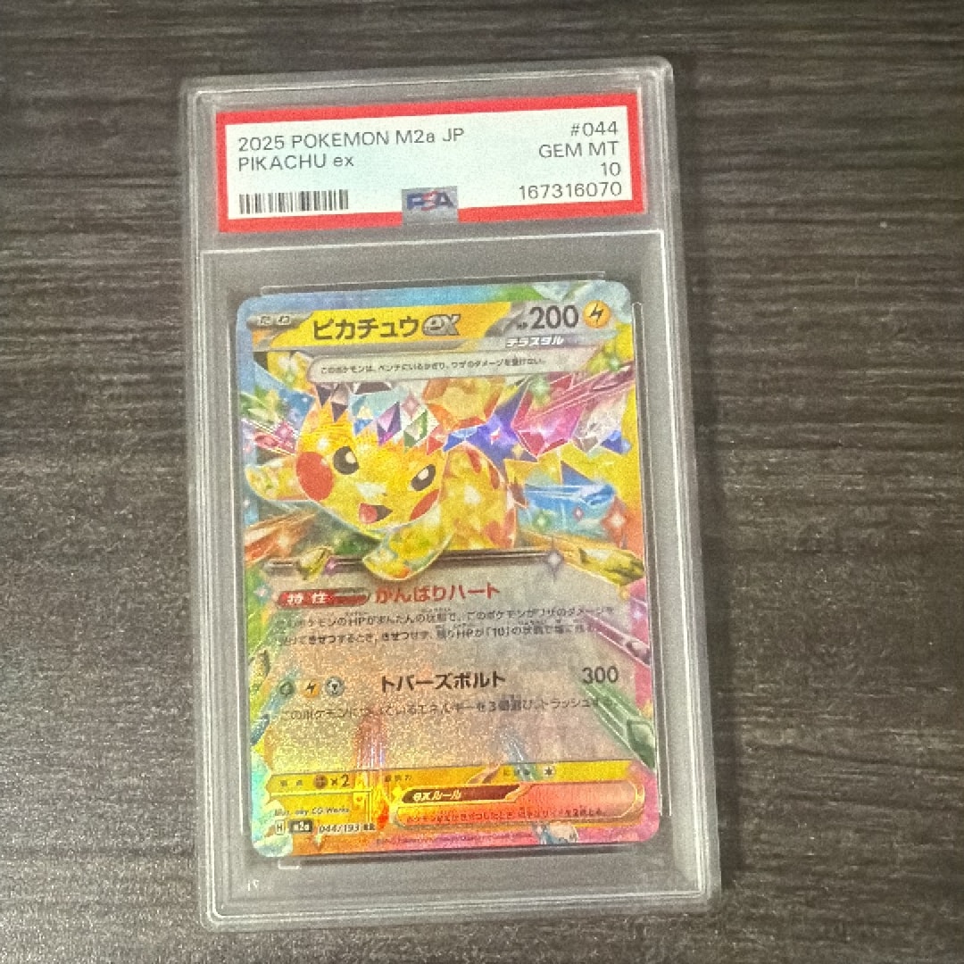 ピカチュウex RR [M2a 044/193](ハイクラスパック「MEGAドリームex