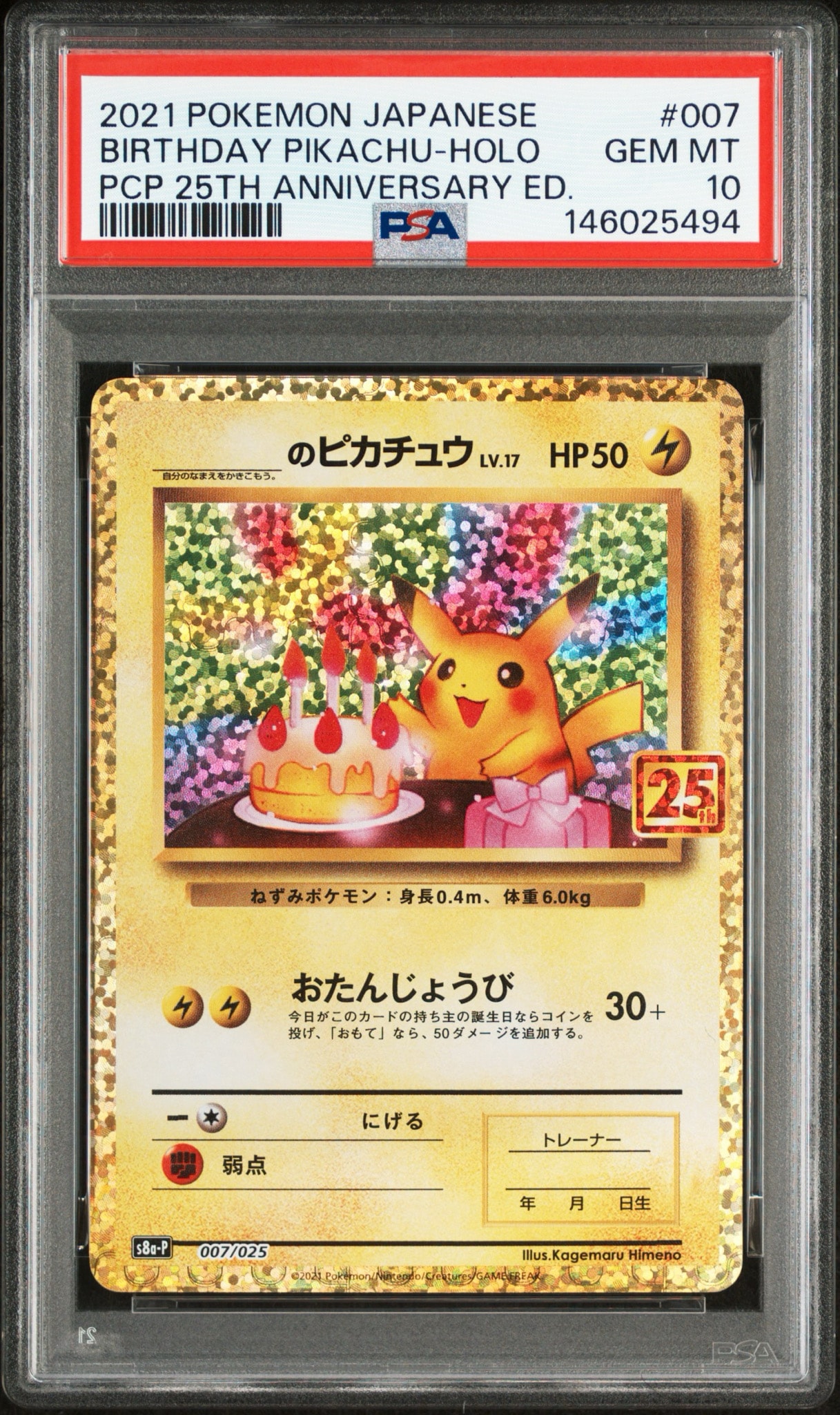 _のピカチュウ: プロモ (お誕生日ピカチュウ) [S8a-P 007/025](プロモカードパック 25th ANNIVERSARY edition)