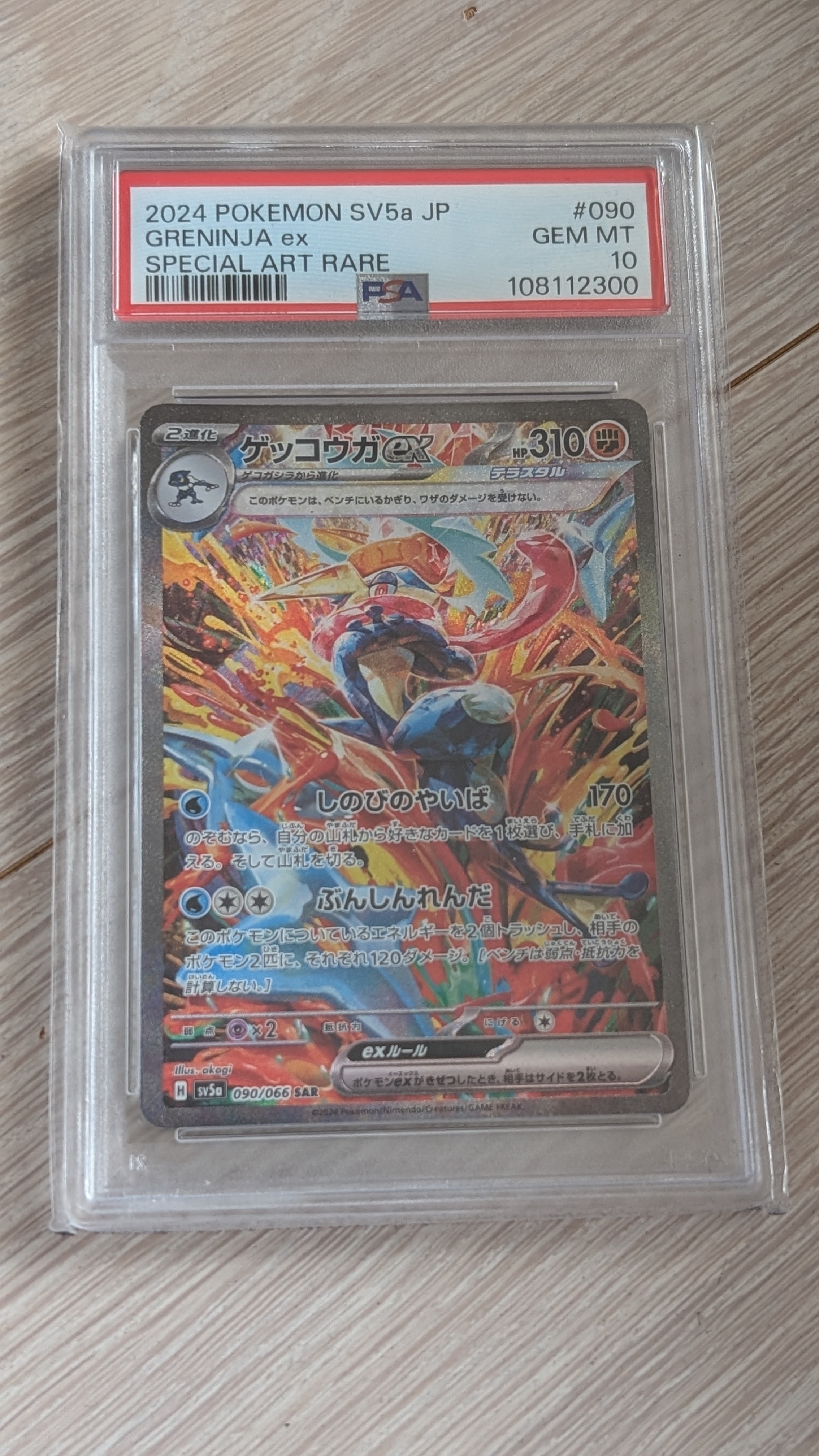ゲッコウガex SAR [SV5a 090/066](強化拡張パック「クリムゾンヘイズ」)