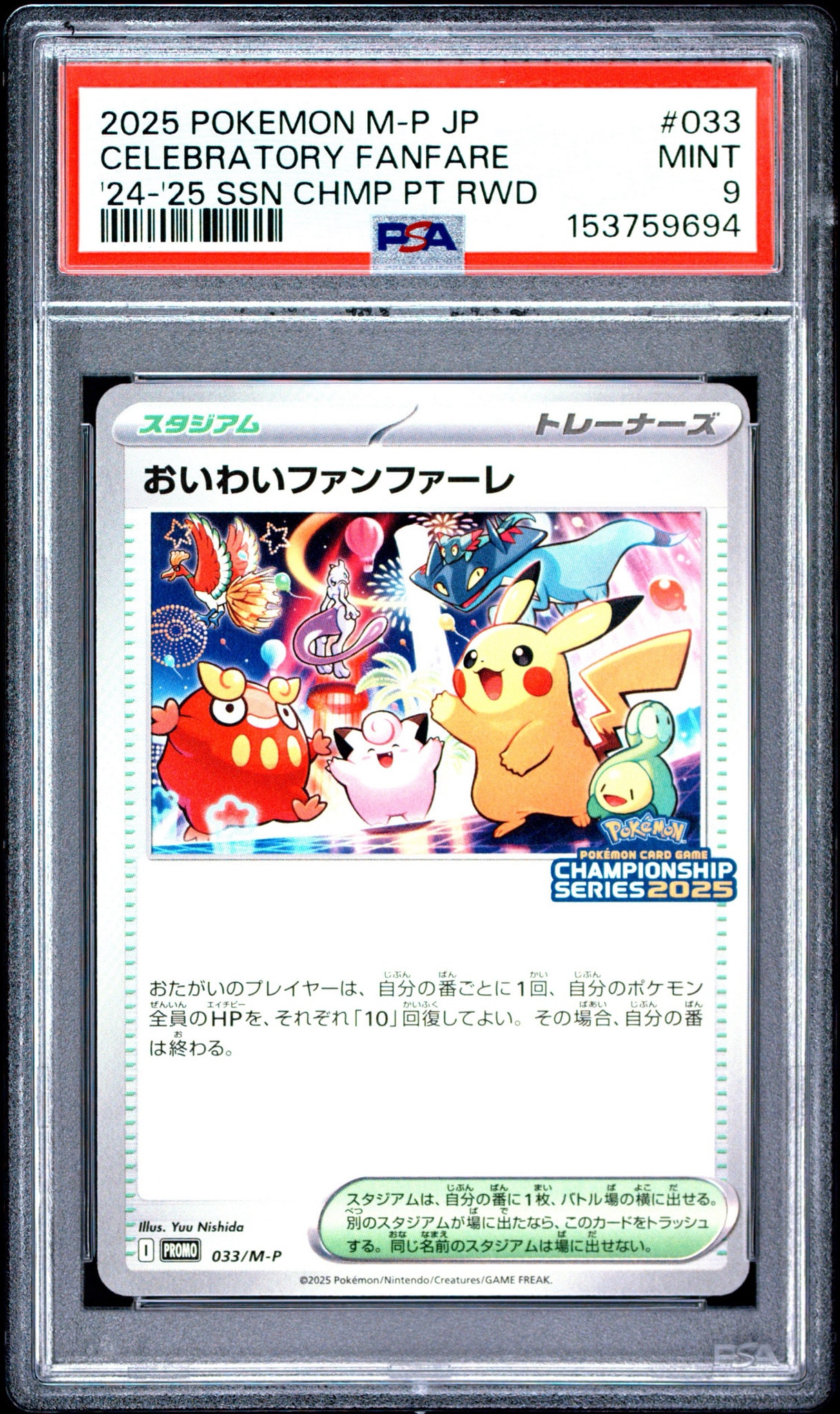 おいわいファンファーレ P [M-P 033](プロモーションカード