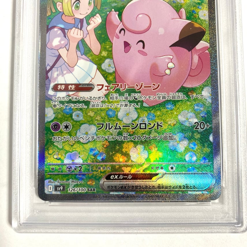 ポケモンカード リーリエのピッピex SAR PSA10 バトルパートナーズ ポケモンカード リーリエのピッピex SAR PSA10 バトルパートナーズ