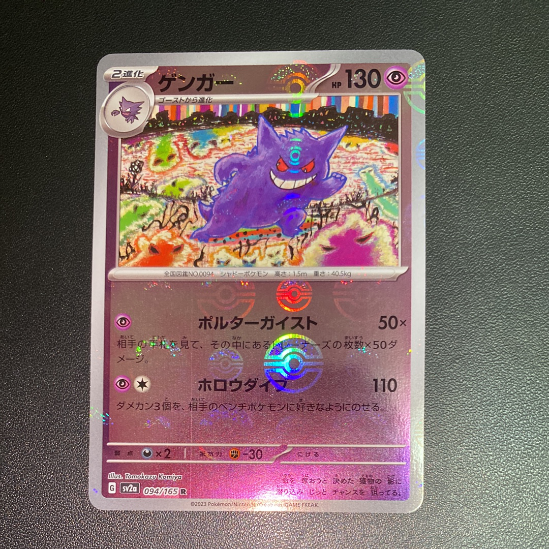 ゲンガー R: モンスターボールミラー[SV2a 094/165](強化拡張パック「ポケモンカード151」)