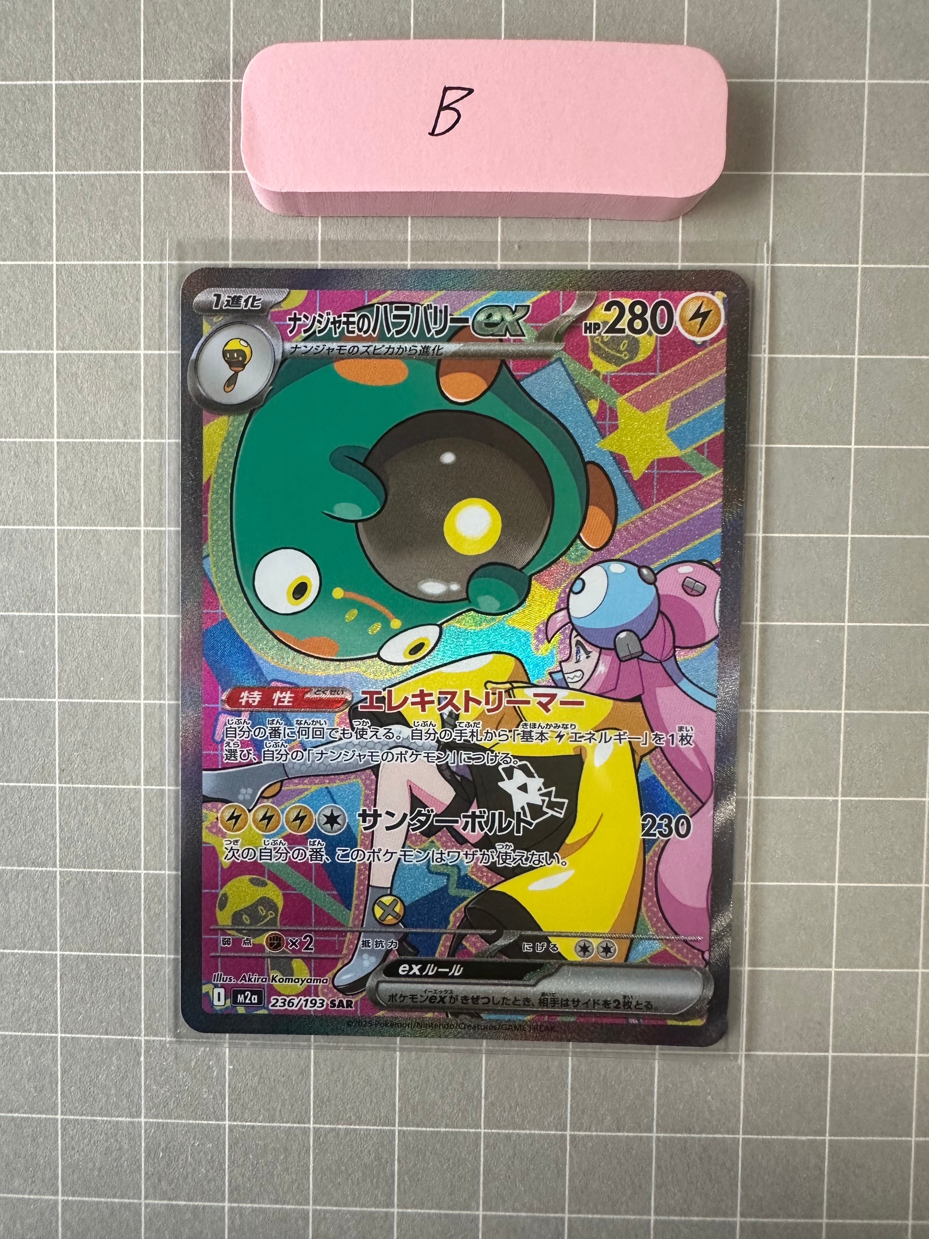 ナンジャモのハラバリーex SAR [M2a 236/193](ハイクラスパック「MEGAドリームex」)