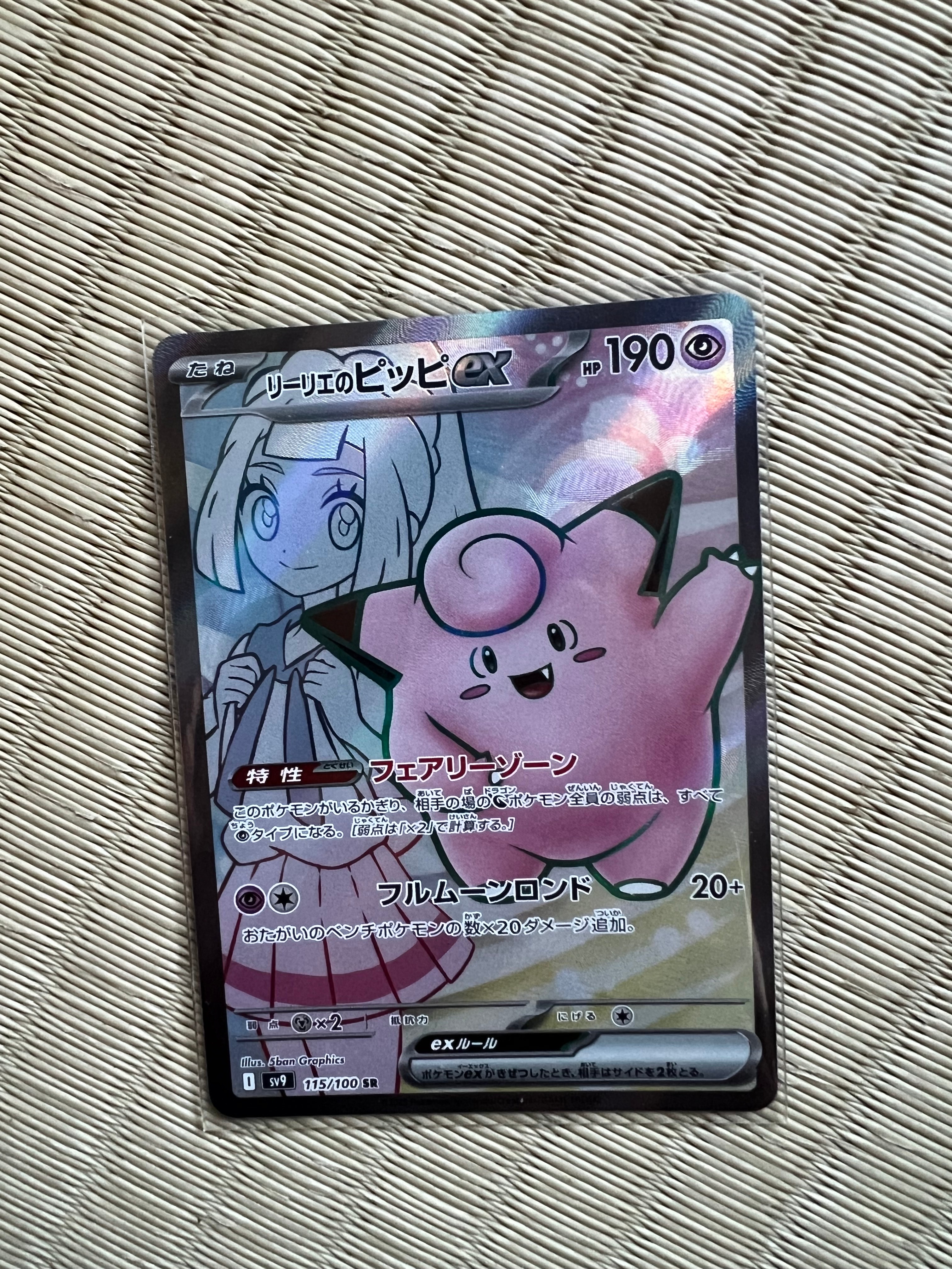 リーリエのピッピex SR [SV9 115/100](拡張パック「バトルパートナーズ」)