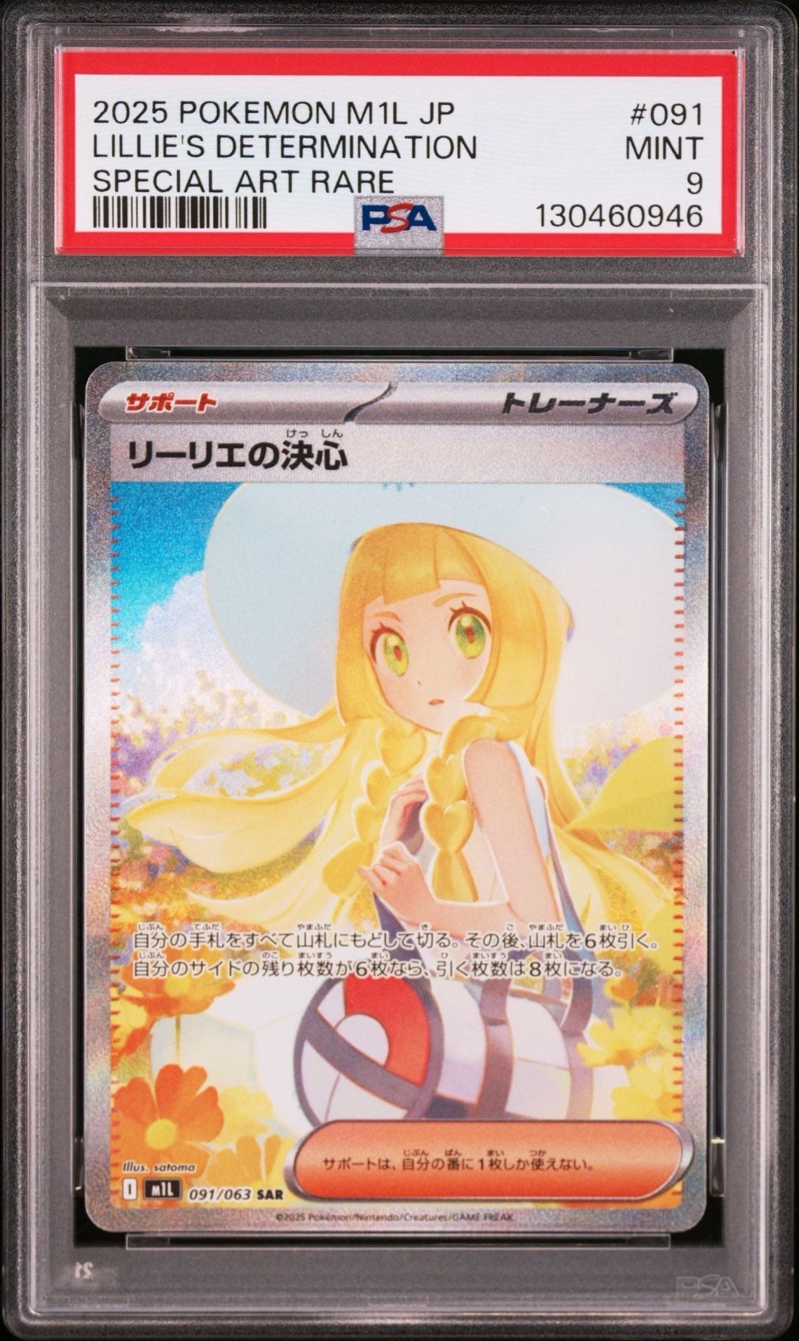 リーリエの決心 SAR [M1L 091/063](拡張パック「メガブレイブ」)