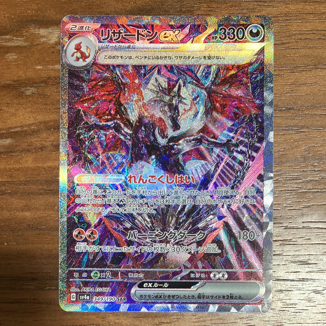 リザードンex SAR [SV4a 349/190](ハイクラスパック「シャイニートレジャーex」)