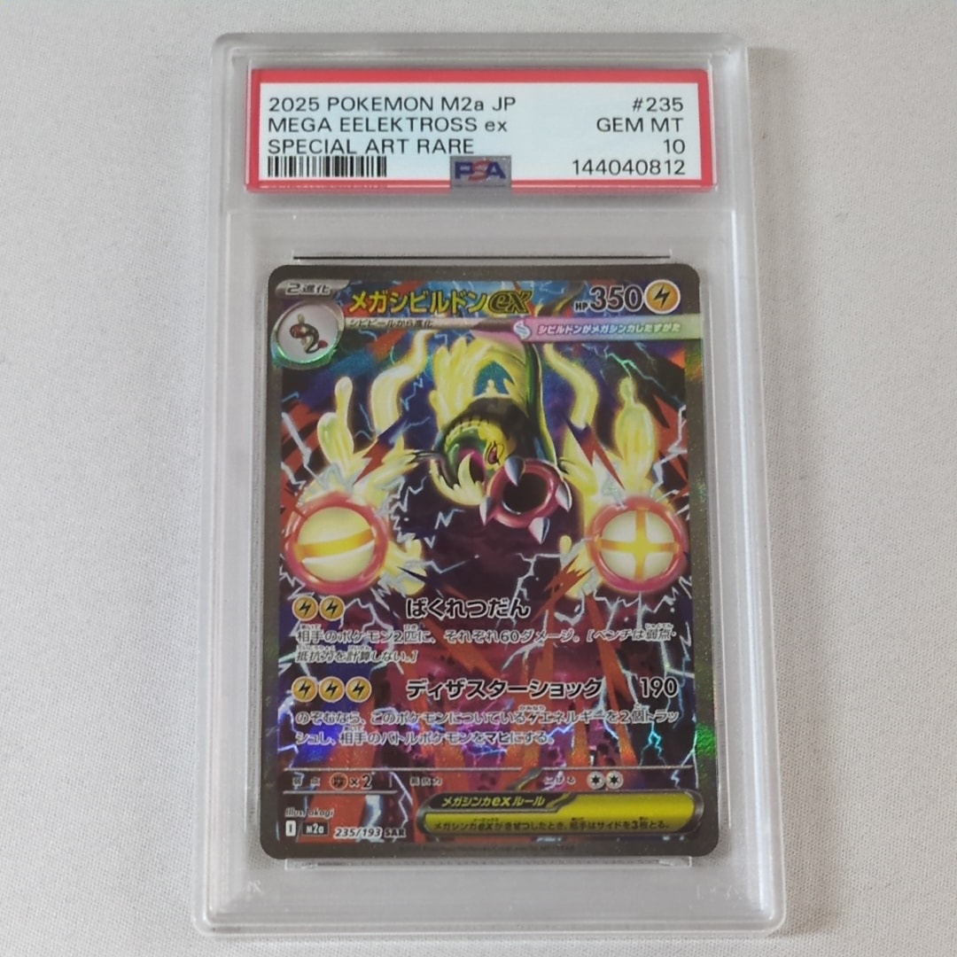 メガシビルドンex SAR [M2a 235/193](ハイクラスパック「MEGAドリーム