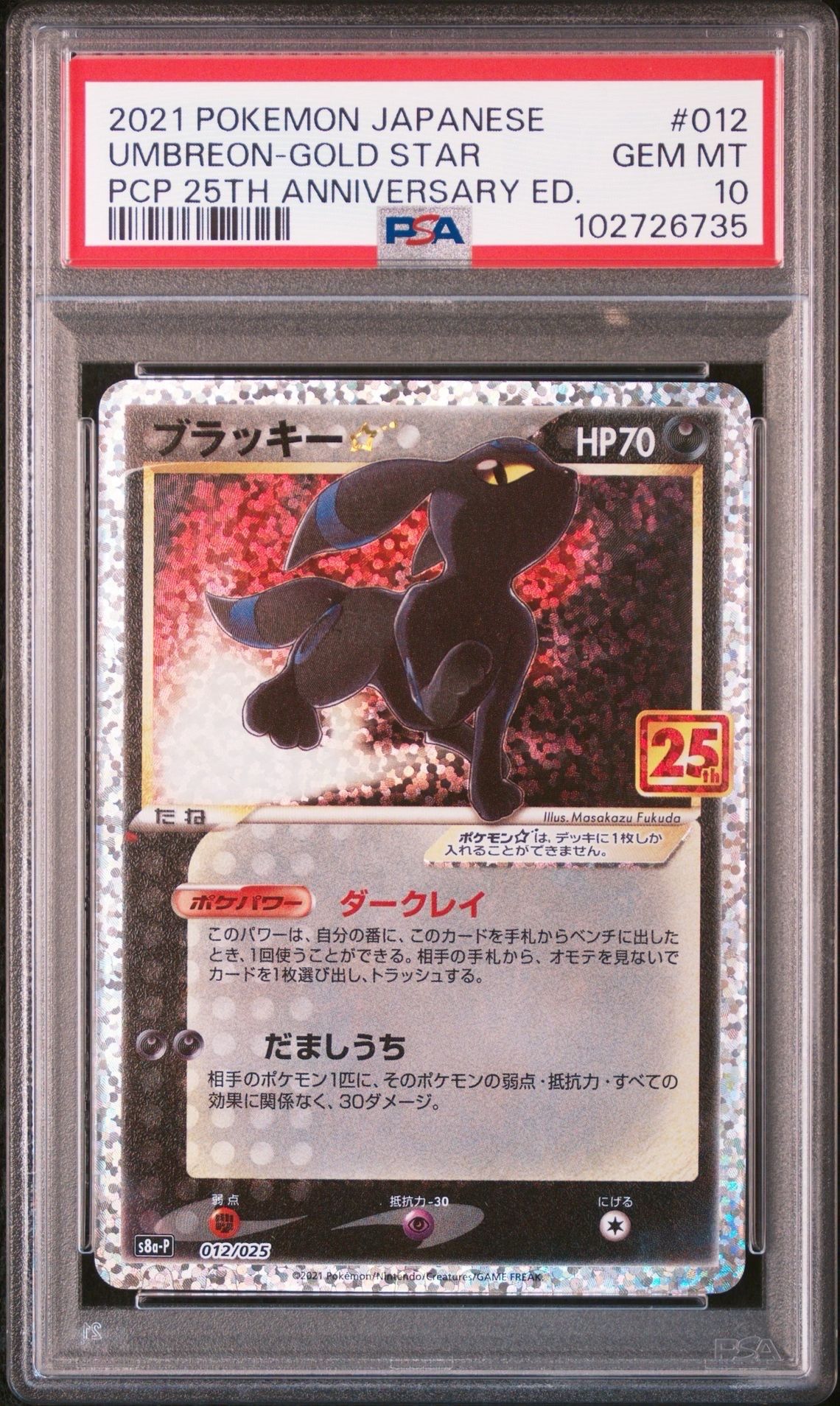 ブラッキー☆: プロモ[S8a-P 012/025](プロモカードパック 25th ANNIVERSARY edition)