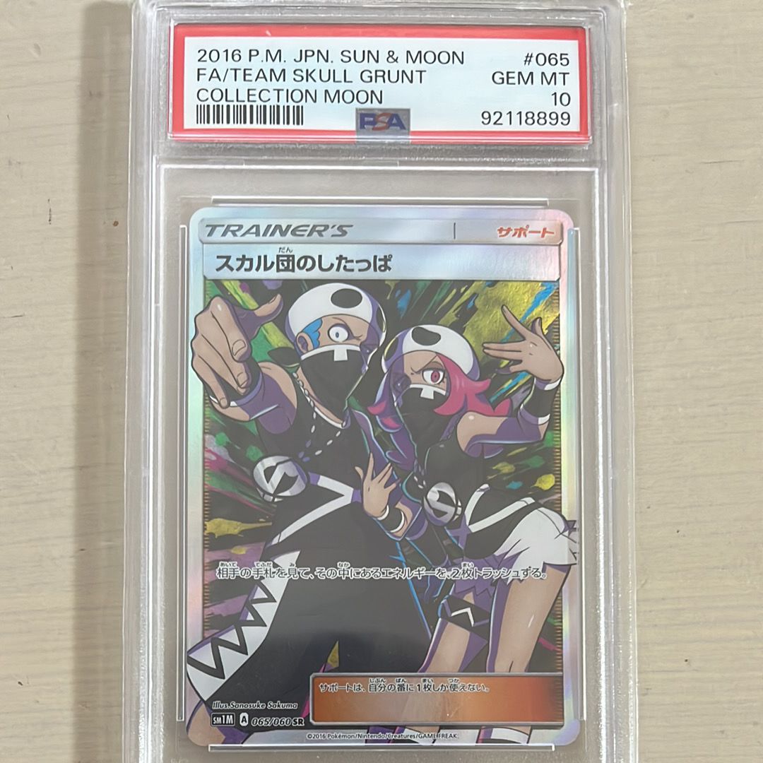 PSA10】スカル団のしたっぱ SR[SM1M 065/060](拡張パック